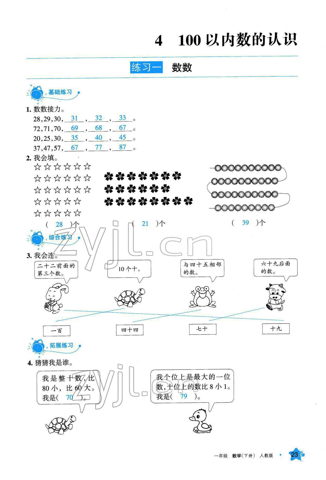 2022年學(xué)習(xí)之友一年級數(shù)學(xué)下冊人教版 參考答案第24頁