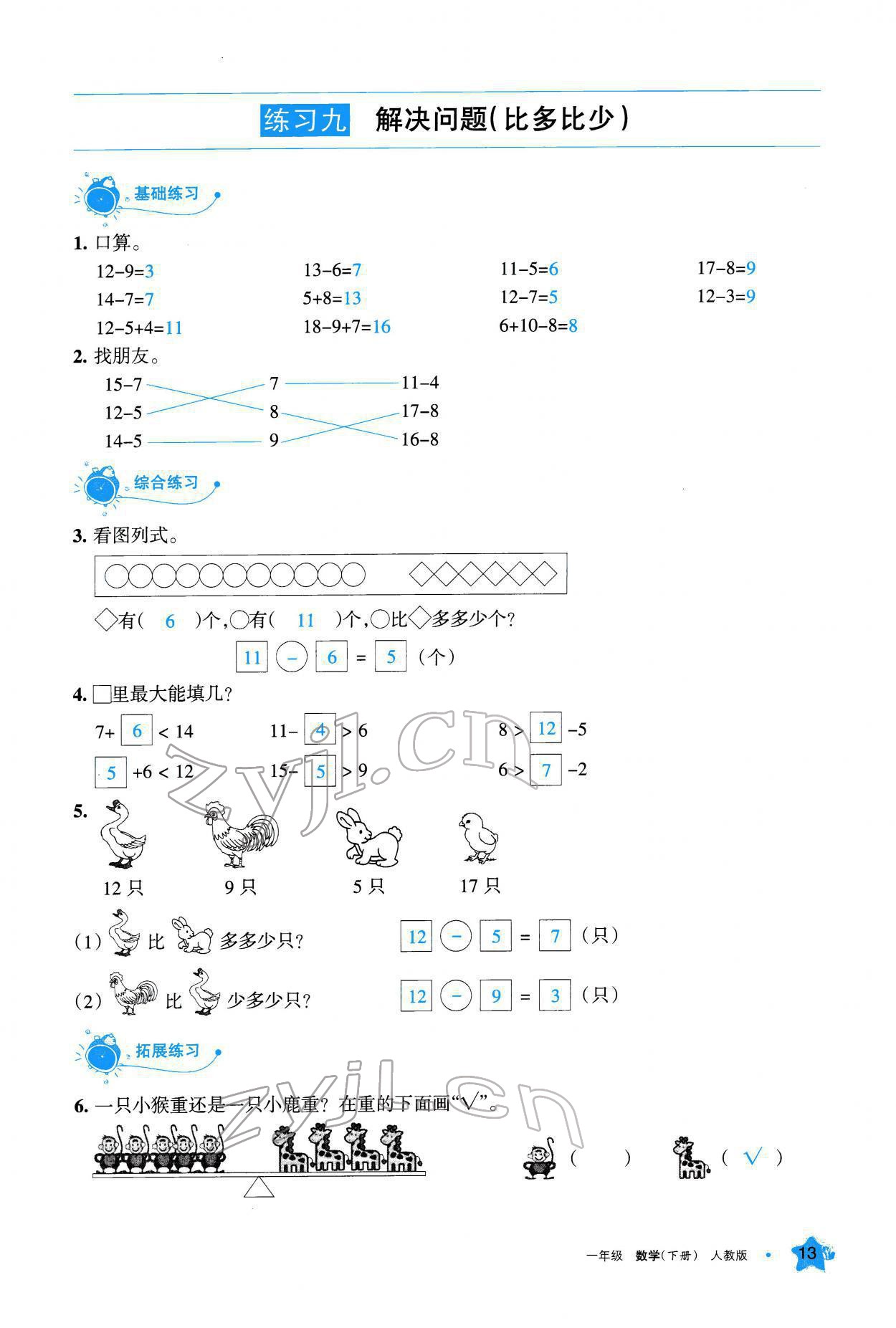 2022年學(xué)習(xí)之友一年級(jí)數(shù)學(xué)下冊(cè)人教版 參考答案第14頁(yè)