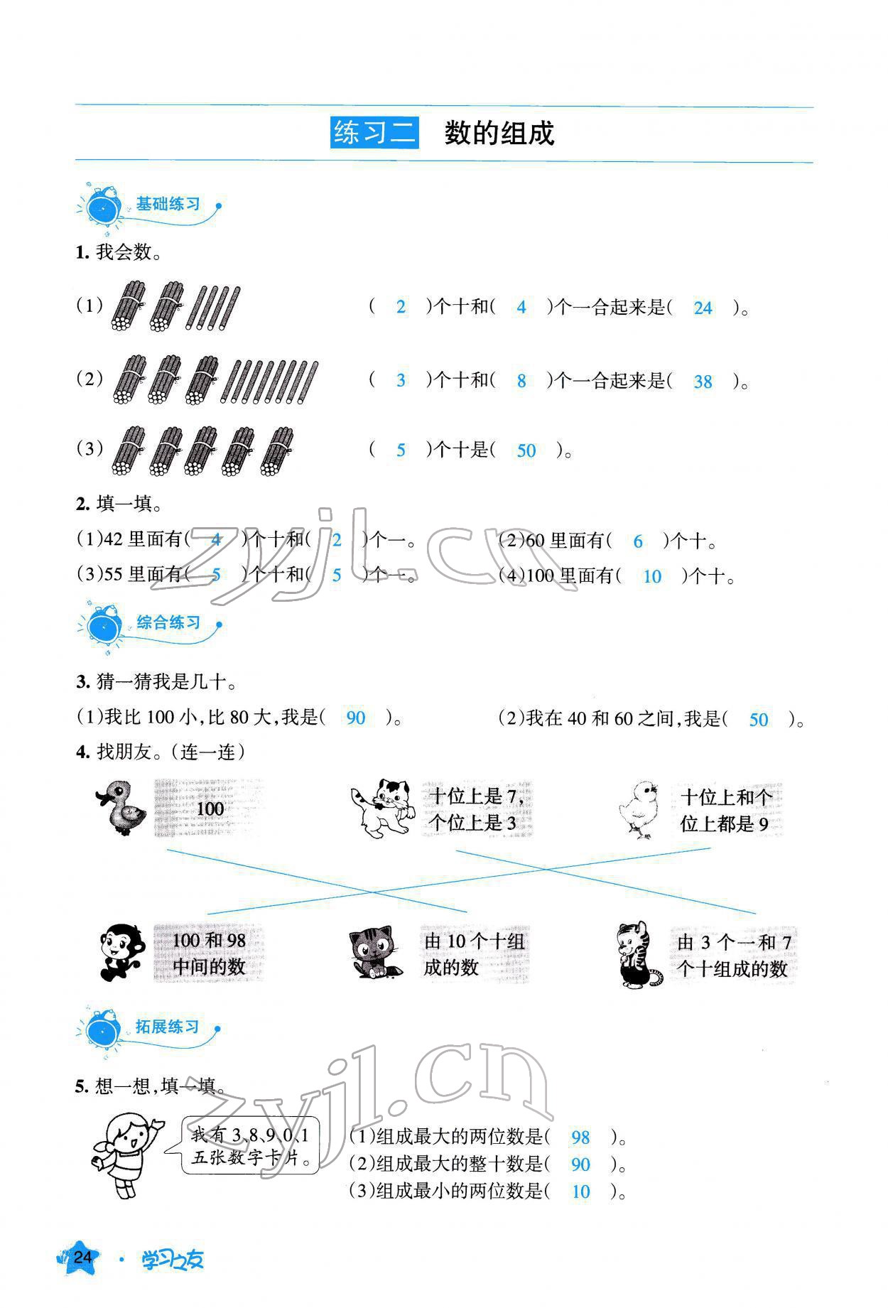 2022年學(xué)習(xí)之友一年級數(shù)學(xué)下冊人教版 參考答案第25頁