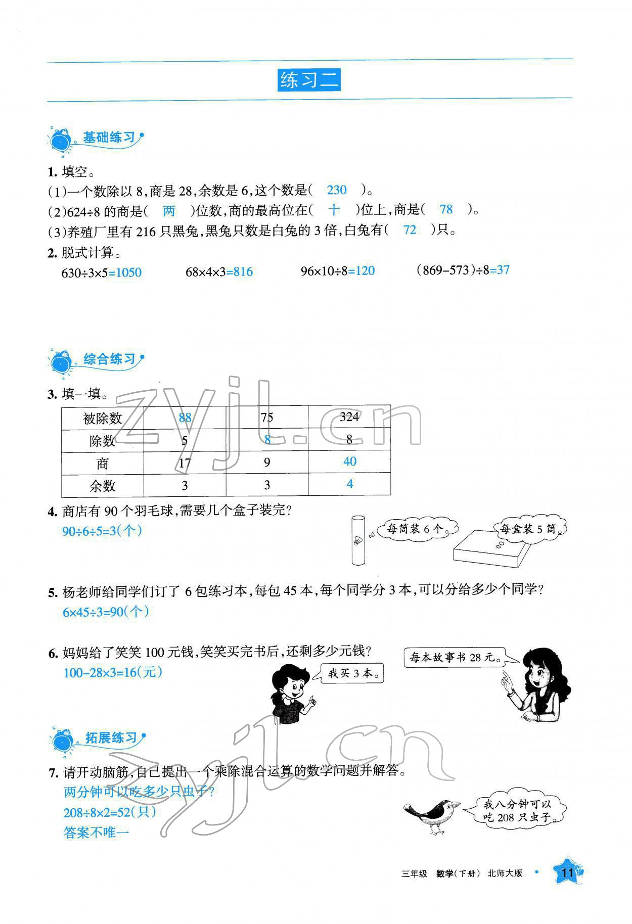 2022年学习之友三年级数学下册北师大版 参考答案第12页