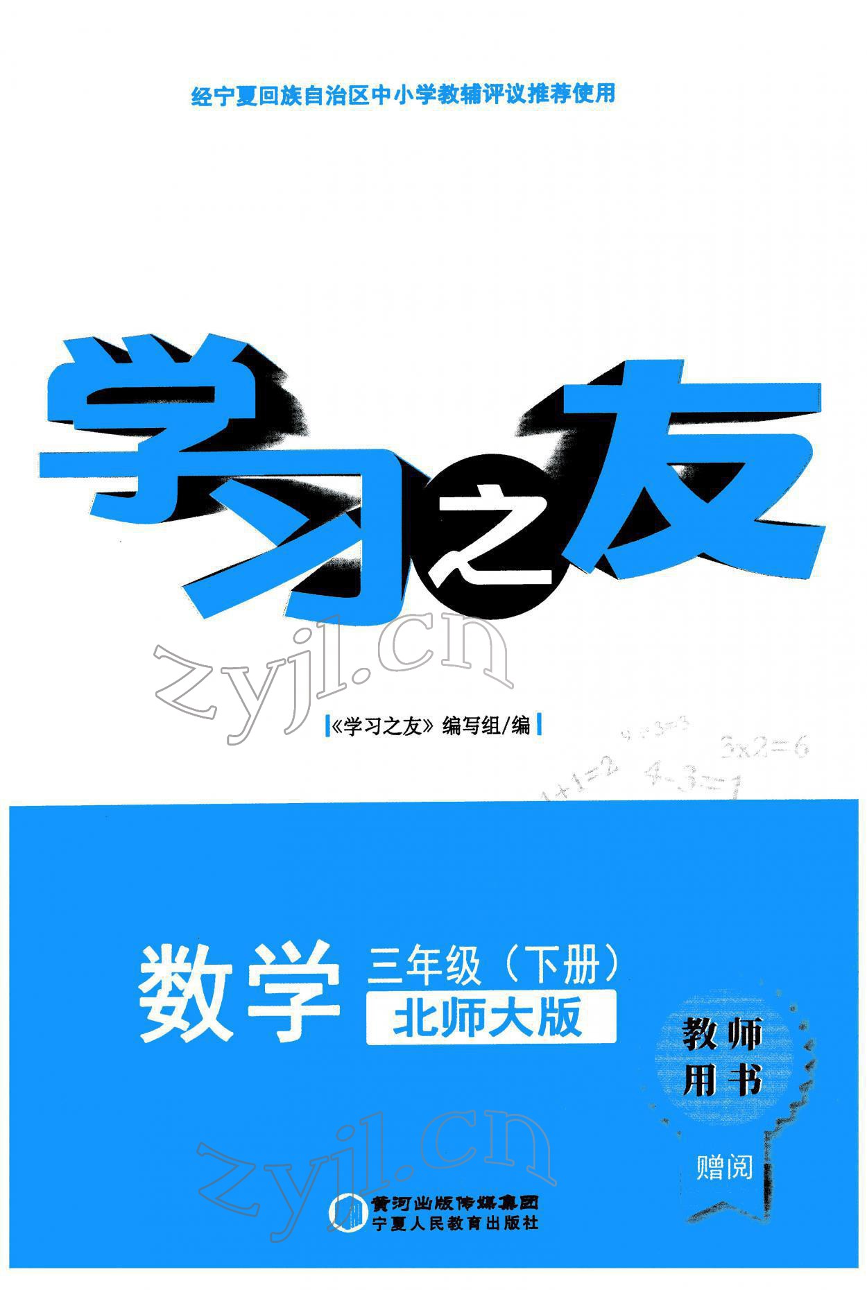 2022年学习之友三年级数学下册北师大版 参考答案第1页