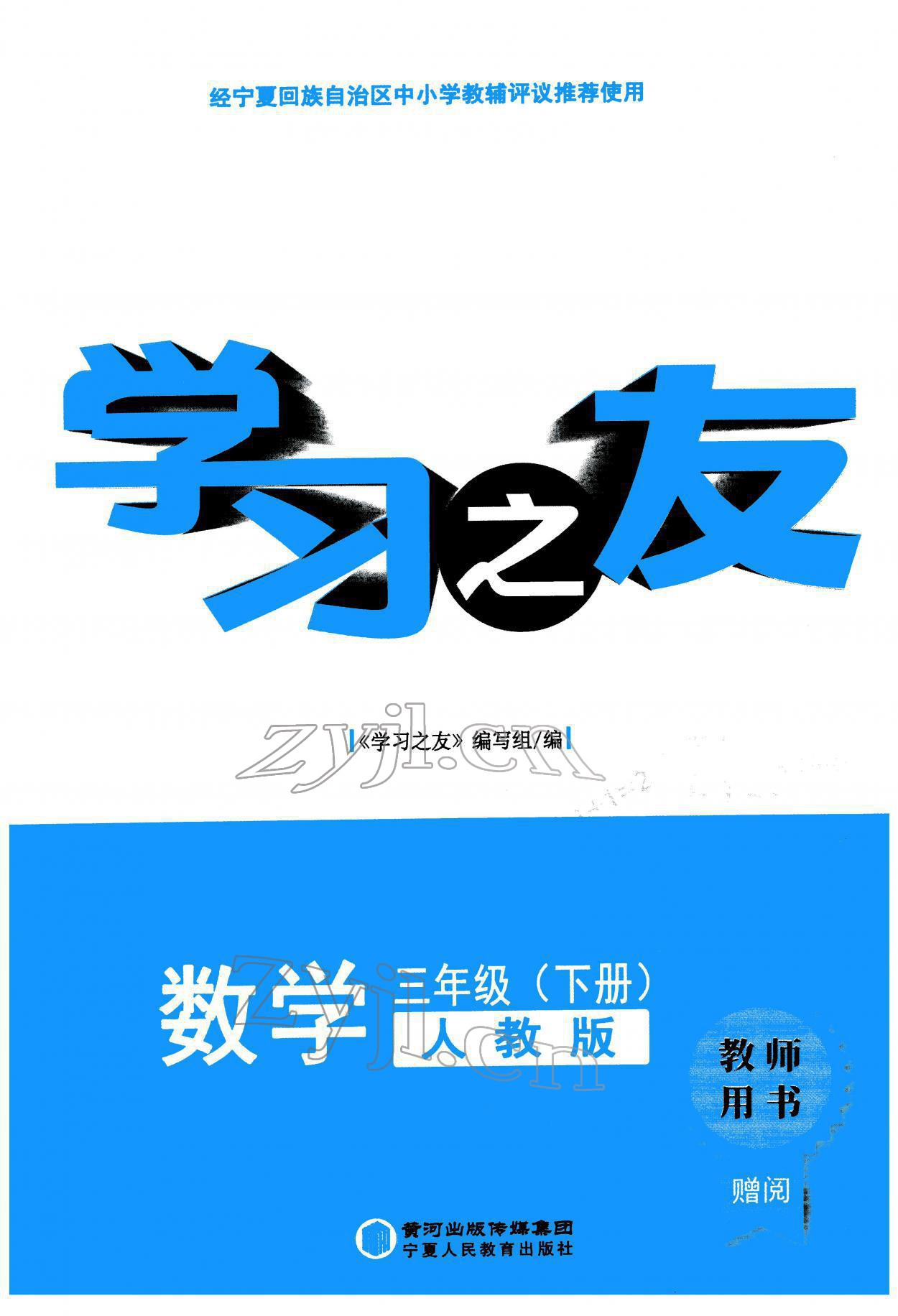 2022年學(xué)習(xí)之友三年級數(shù)學(xué)下冊人教版 參考答案第1頁