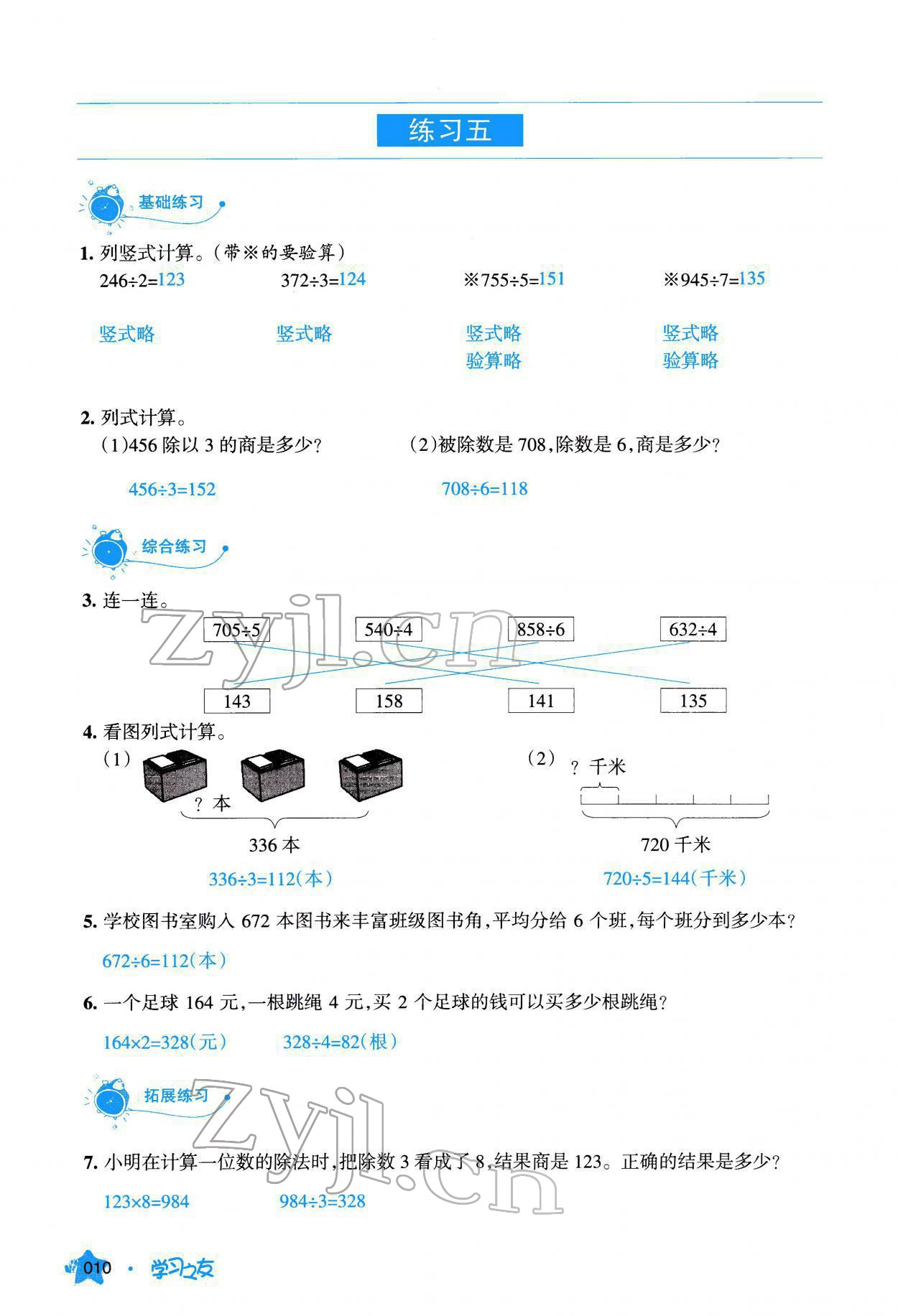 2022年學(xué)習(xí)之友三年級(jí)數(shù)學(xué)下冊(cè)人教版 參考答案第11頁(yè)