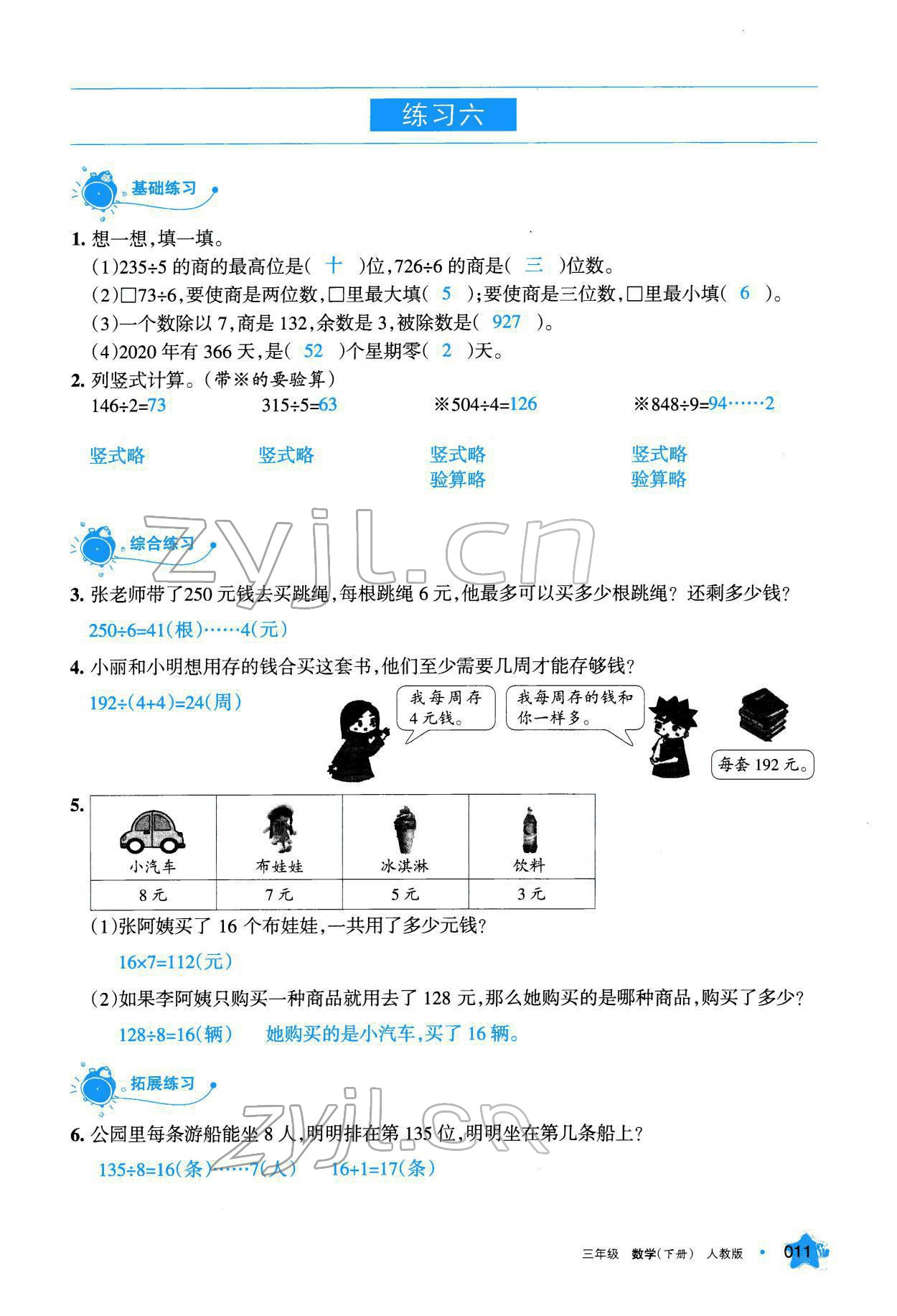 2022年學習之友三年級數(shù)學下冊人教版 參考答案第12頁