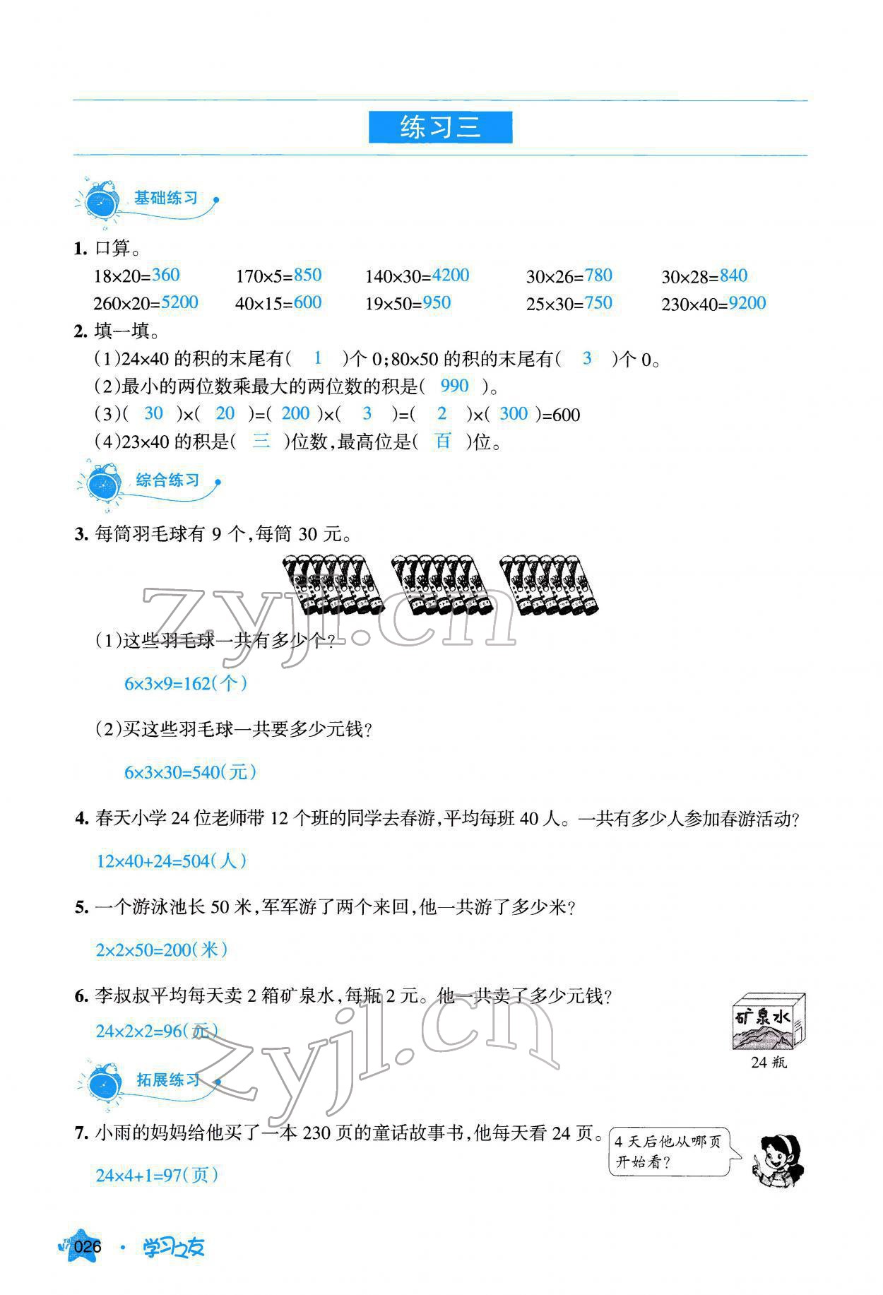 2022年學(xué)習(xí)之友三年級數(shù)學(xué)下冊人教版 參考答案第27頁