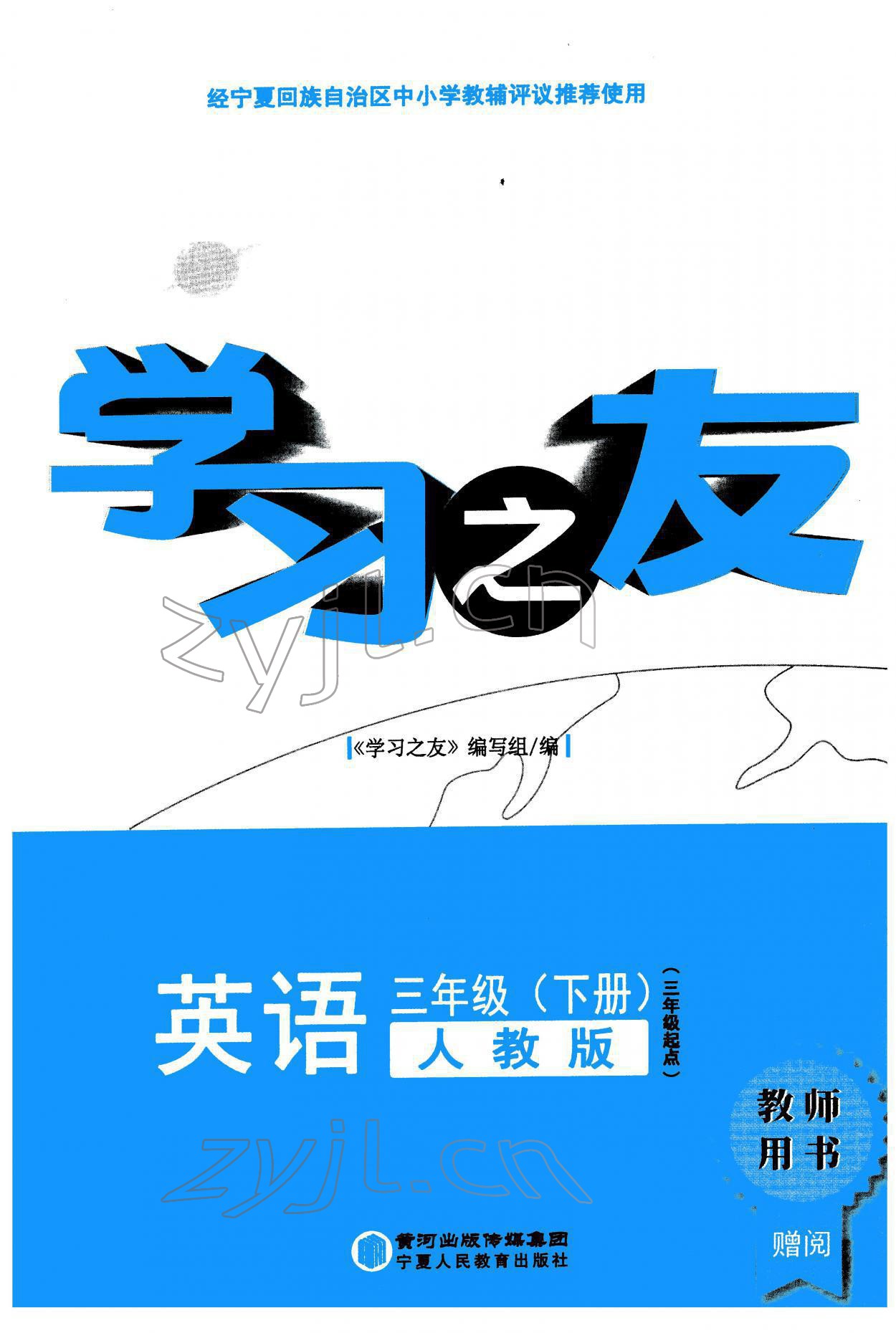 2022年学习之友三年级英语下册人教版 参考答案第1页