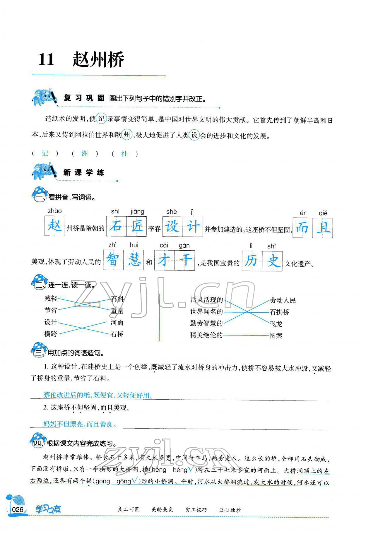 2022年學(xué)習(xí)之友三年級(jí)語文下冊(cè)人教版 參考答案第25頁(yè)