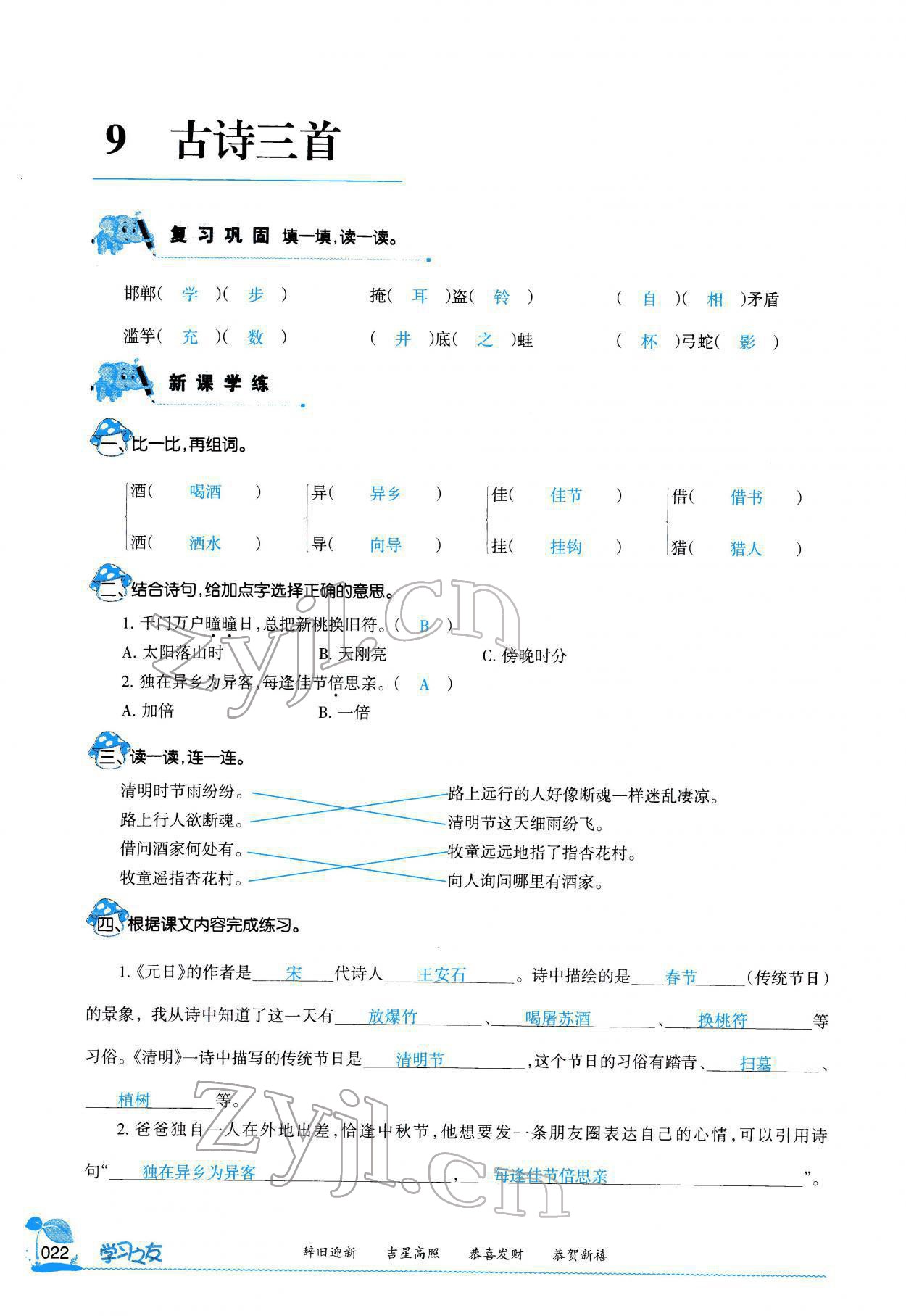 2022年學(xué)習(xí)之友三年級語文下冊人教版 參考答案第21頁