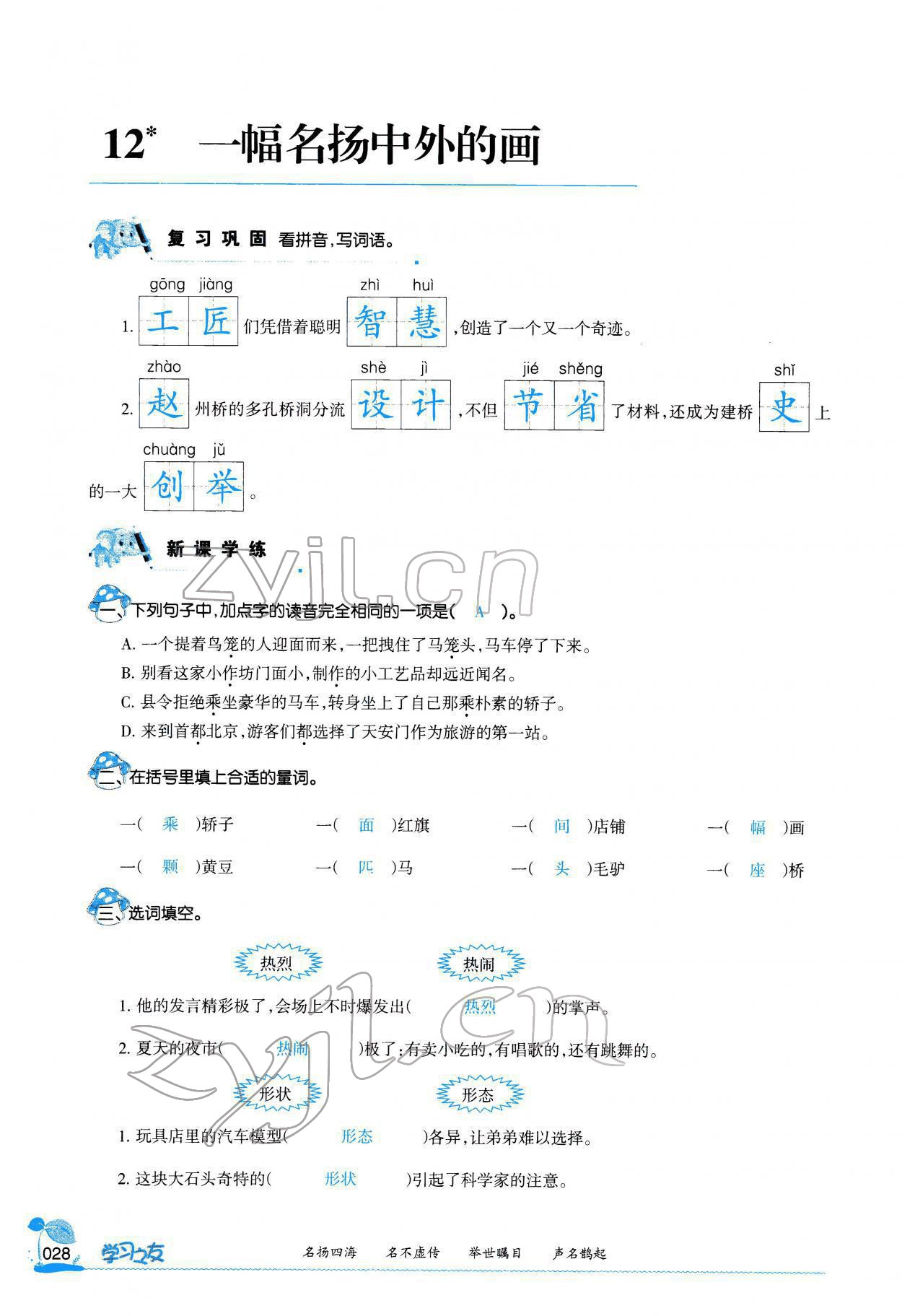 2022年學(xué)習(xí)之友三年級(jí)語(yǔ)文下冊(cè)人教版 參考答案第27頁(yè)