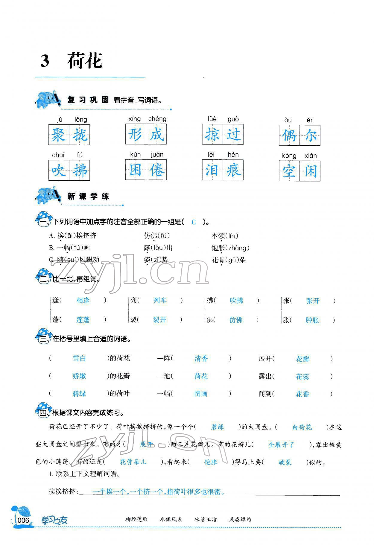 2022年学习之友三年级语文下册人教版 参考答案第5页