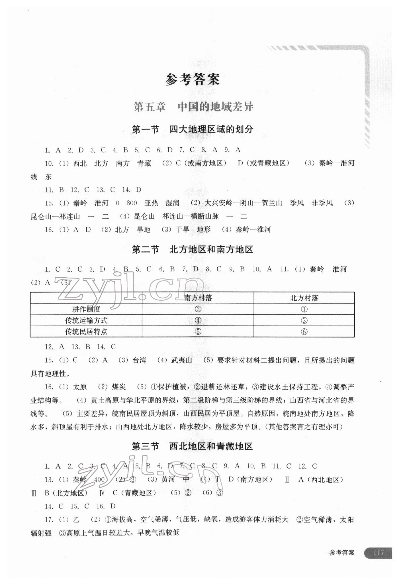 2022年助学读本八年级地理下册湘教版 参考答案第1页