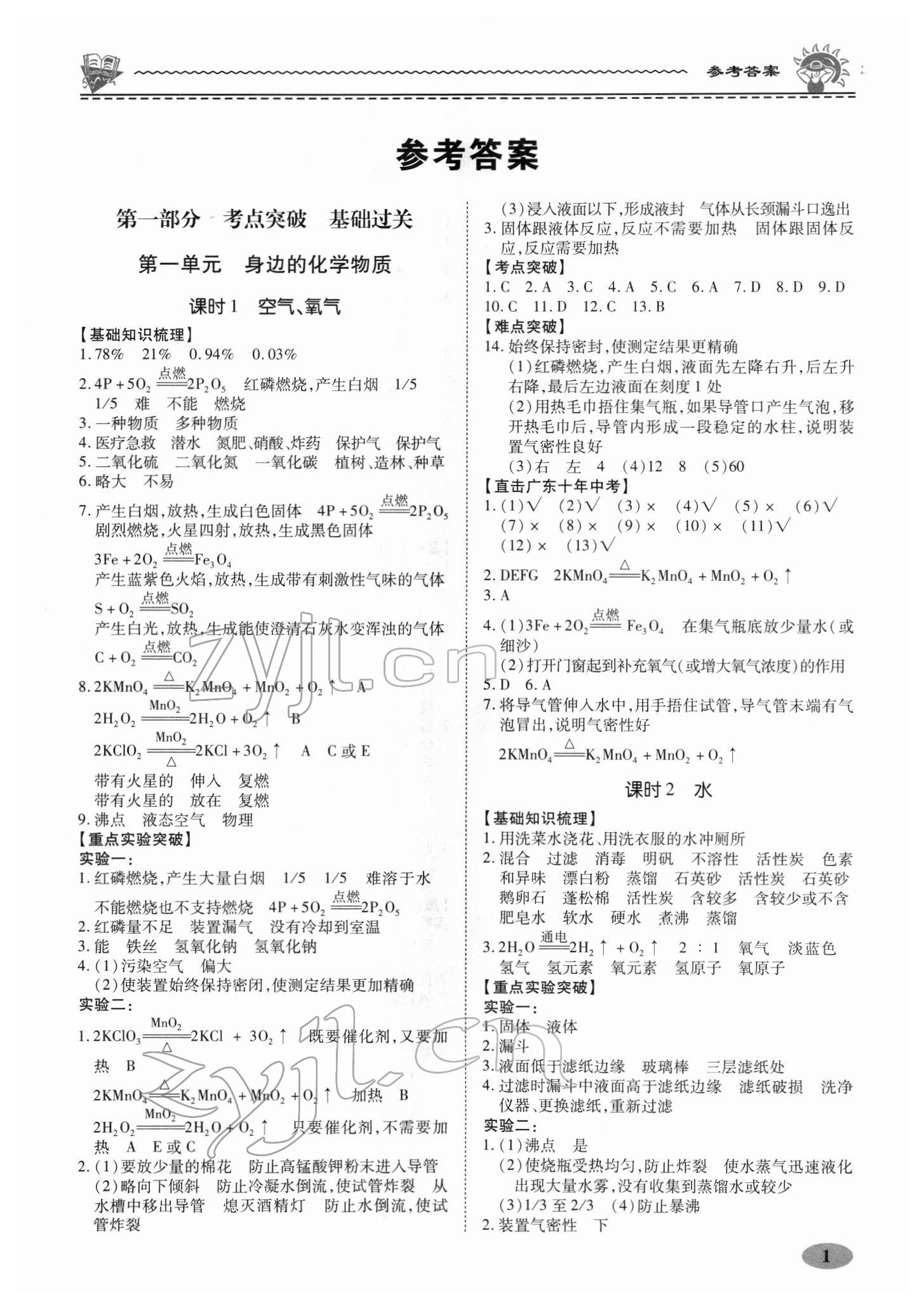 2022年新課程新策略復習篇九年級化學 參考答案第1頁