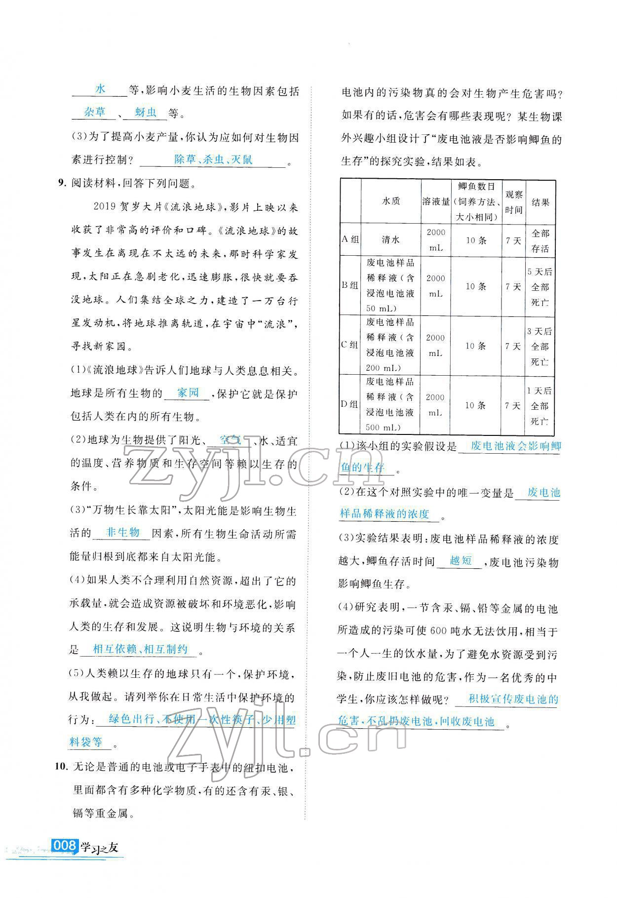 2022年學(xué)習(xí)之友七年級生物全一冊蘇科版 參考答案第9頁