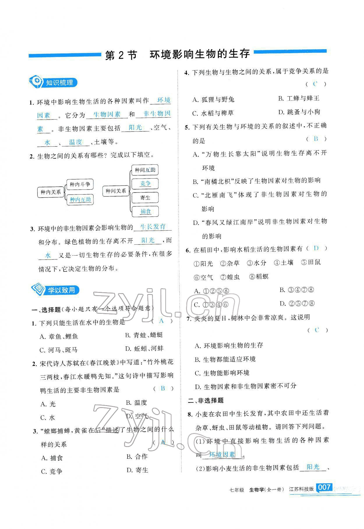 2022年學(xué)習(xí)之友七年級(jí)生物全一冊(cè)蘇科版 參考答案第8頁