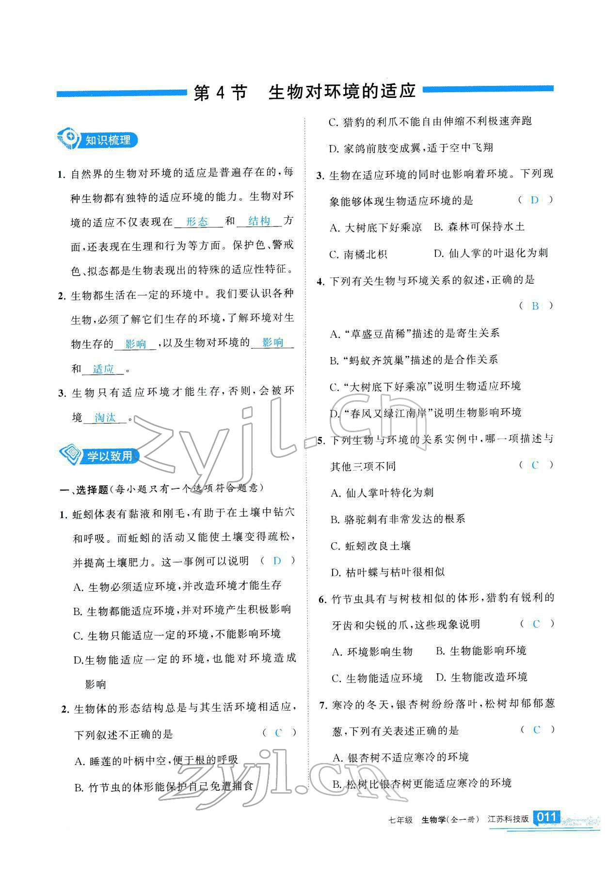 2022年學(xué)習(xí)之友七年級生物全一冊蘇科版 參考答案第12頁