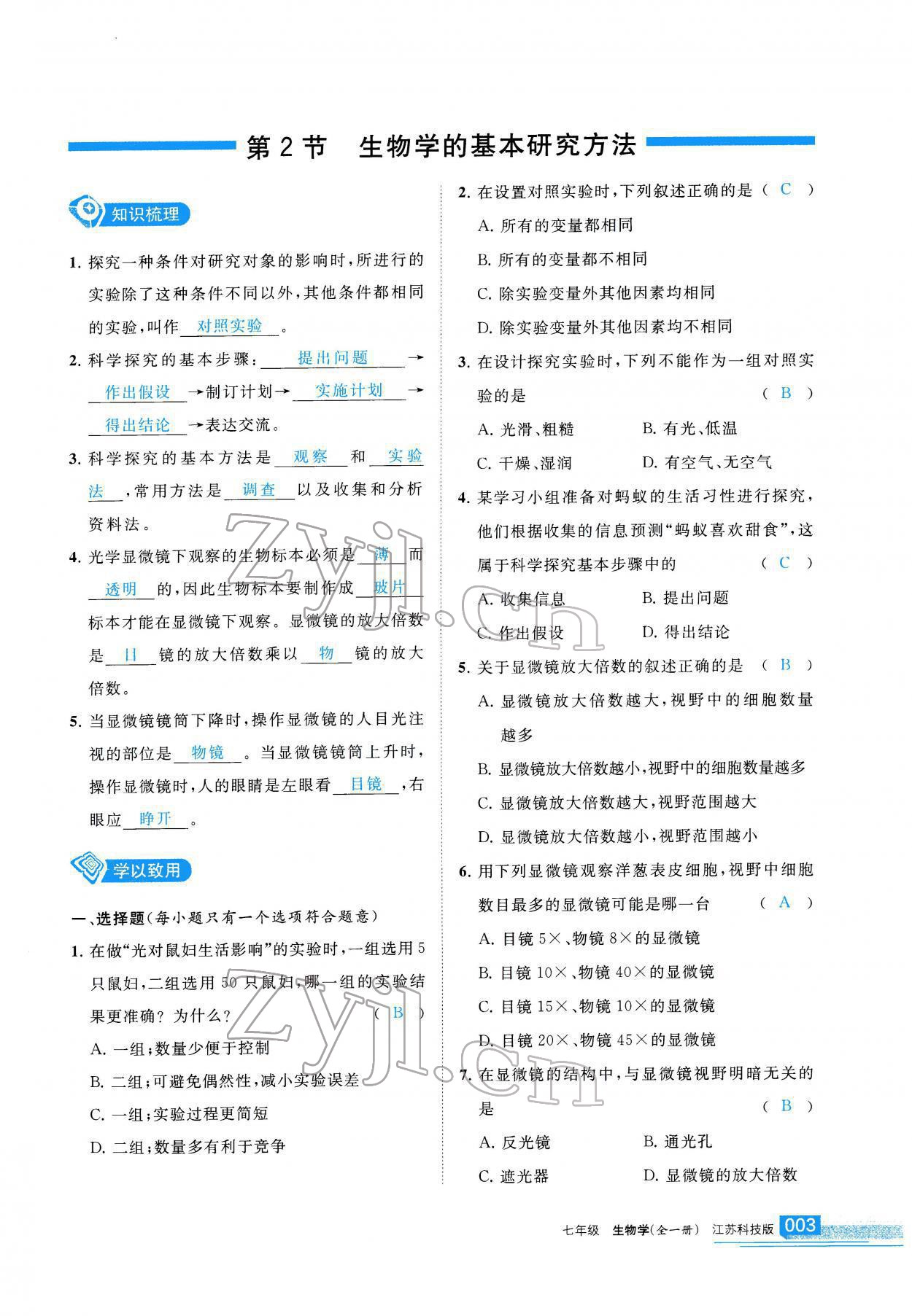 2022年學(xué)習(xí)之友七年級生物全一冊蘇科版 參考答案第4頁