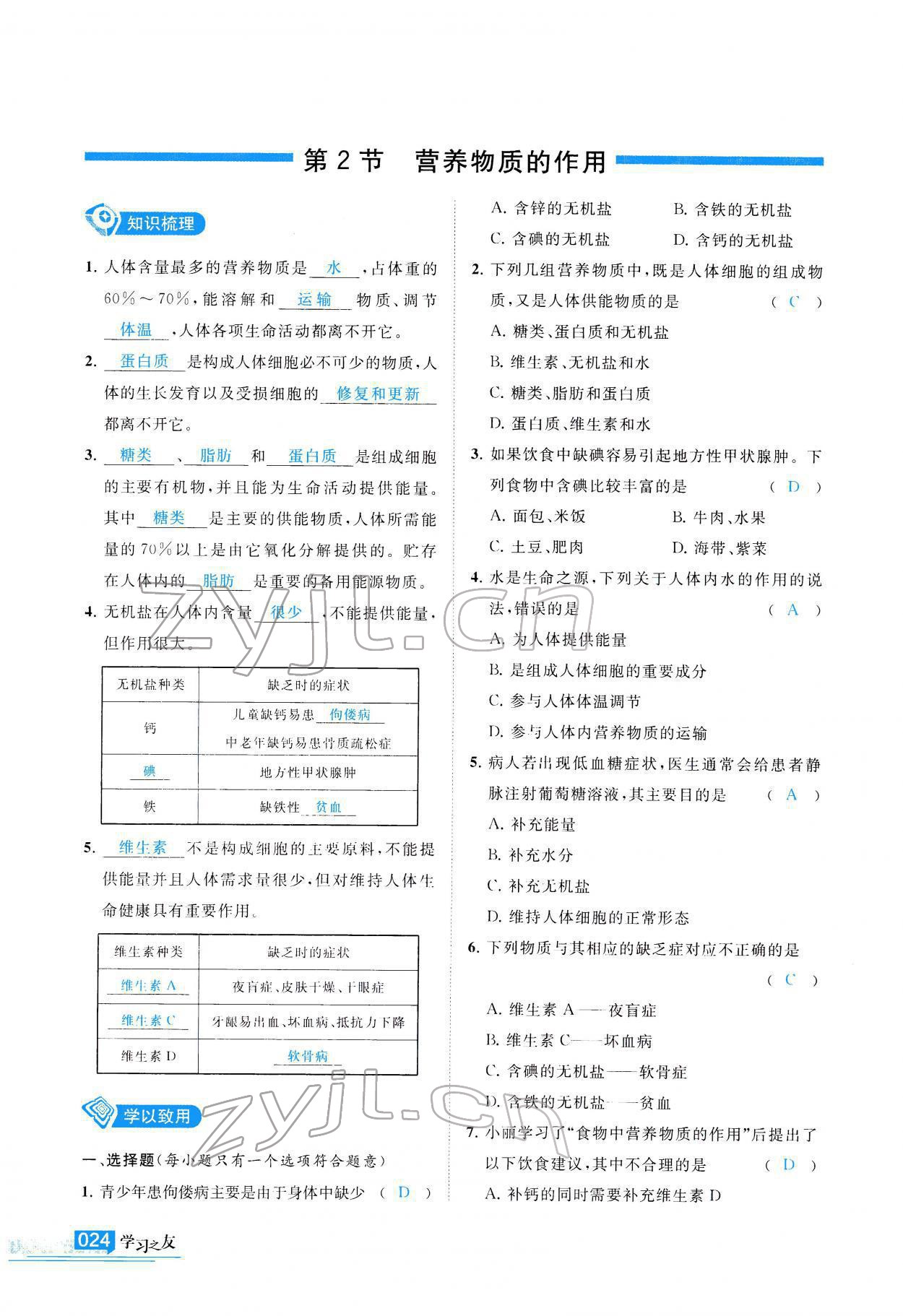 2022年學(xué)習(xí)之友七年級(jí)生物全一冊(cè)蘇科版 參考答案第25頁