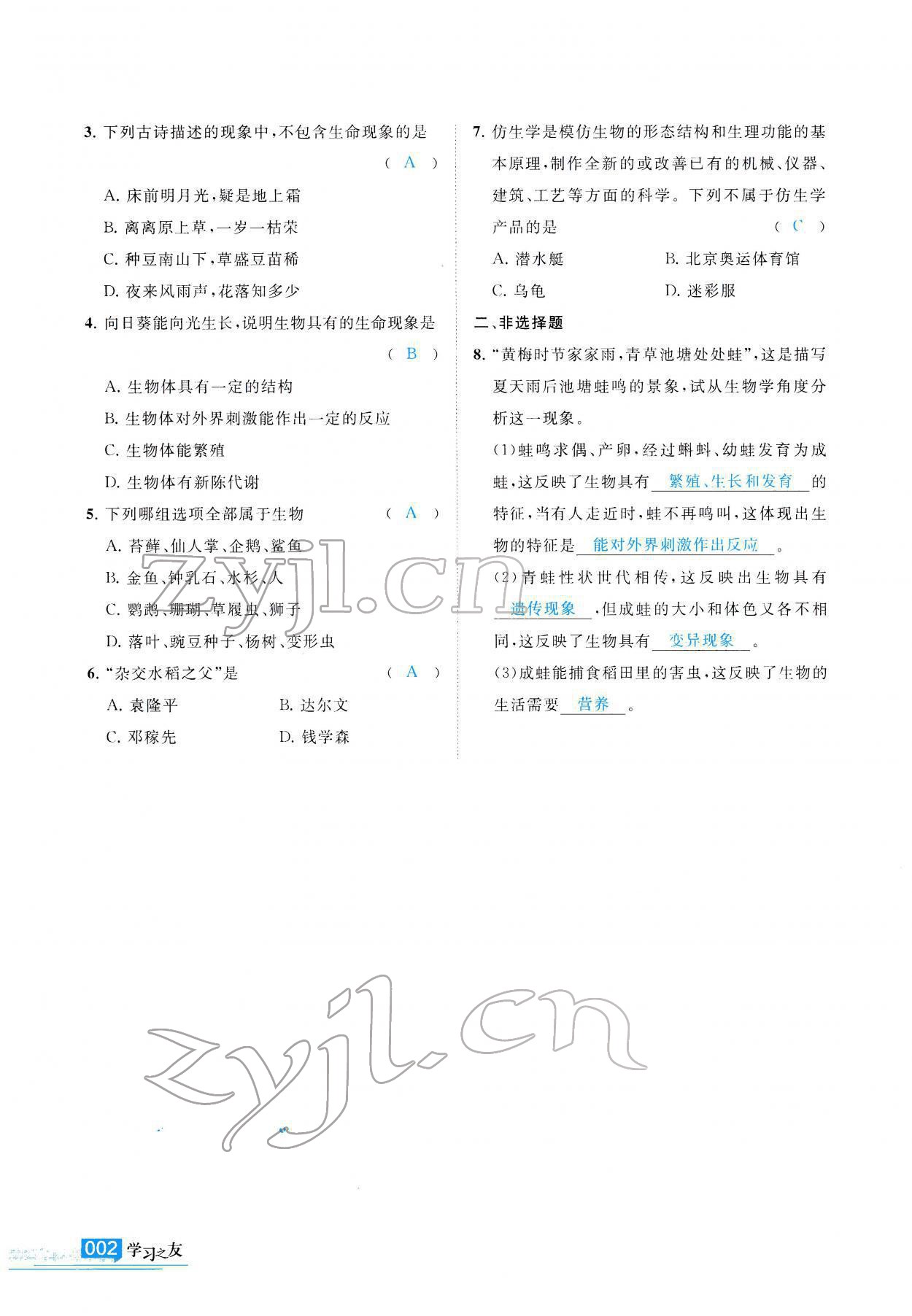 2022年學習之友七年級生物全一冊蘇科版 參考答案第3頁