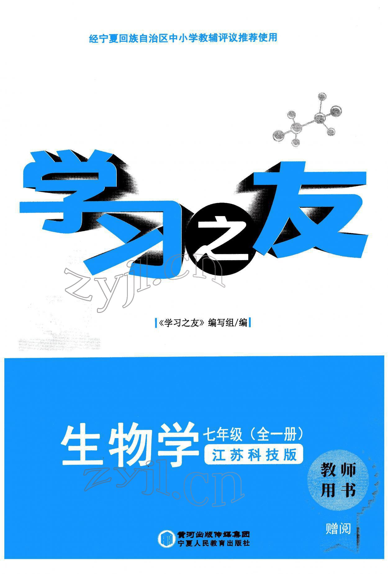 2022年學(xué)習(xí)之友七年級(jí)生物全一冊(cè)蘇科版 參考答案第1頁(yè)