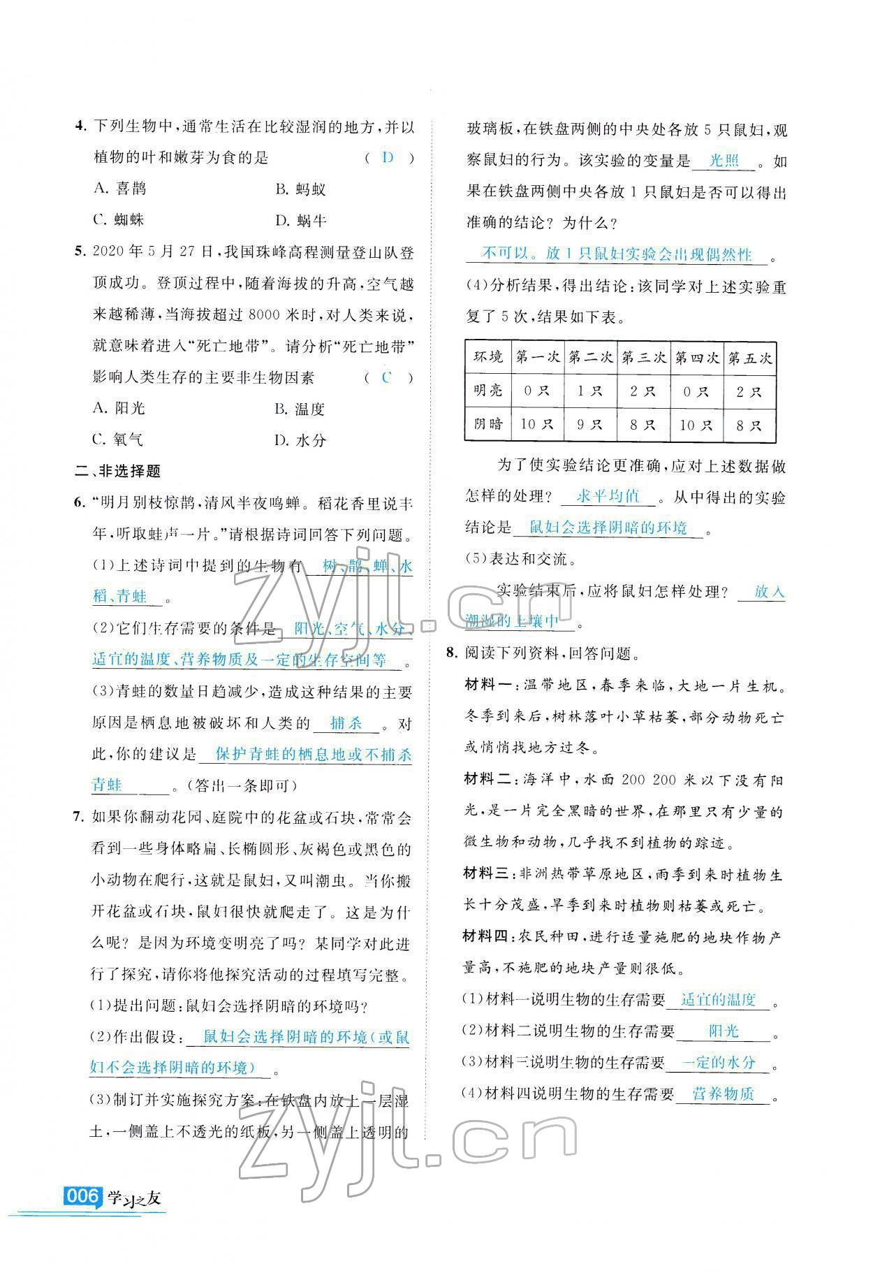 2022年學(xué)習(xí)之友七年級生物全一冊蘇科版 參考答案第7頁