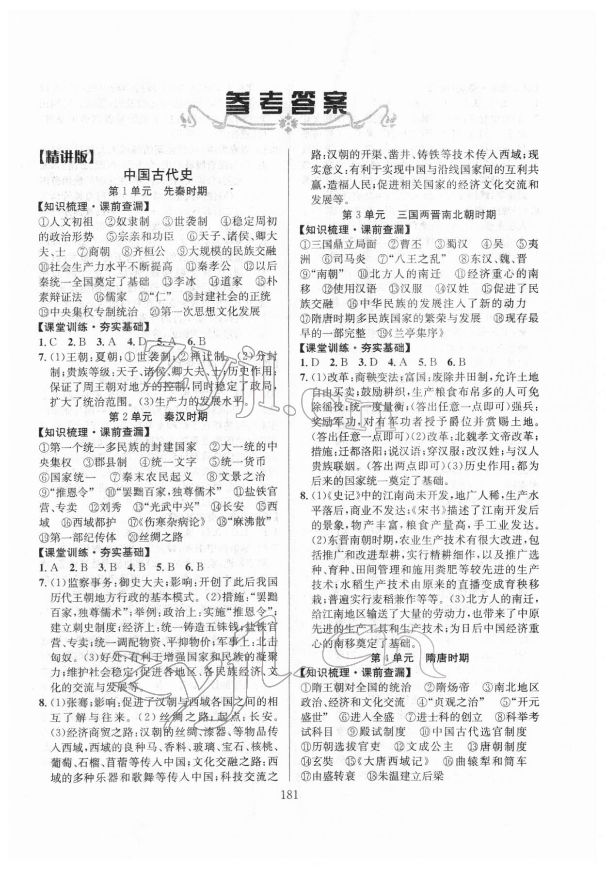 2022年中考復(fù)習(xí)指南長江少年兒童出版社歷史 第1頁