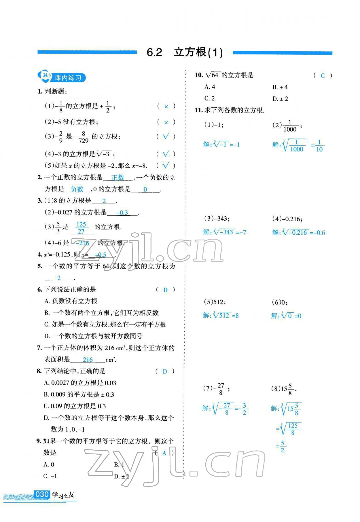 2022年學(xué)習(xí)之友七年級數(shù)學(xué)下冊人教版 參考答案第31頁