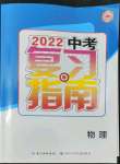 2022年中考復(fù)習(xí)指南長江少年兒童出版社物理