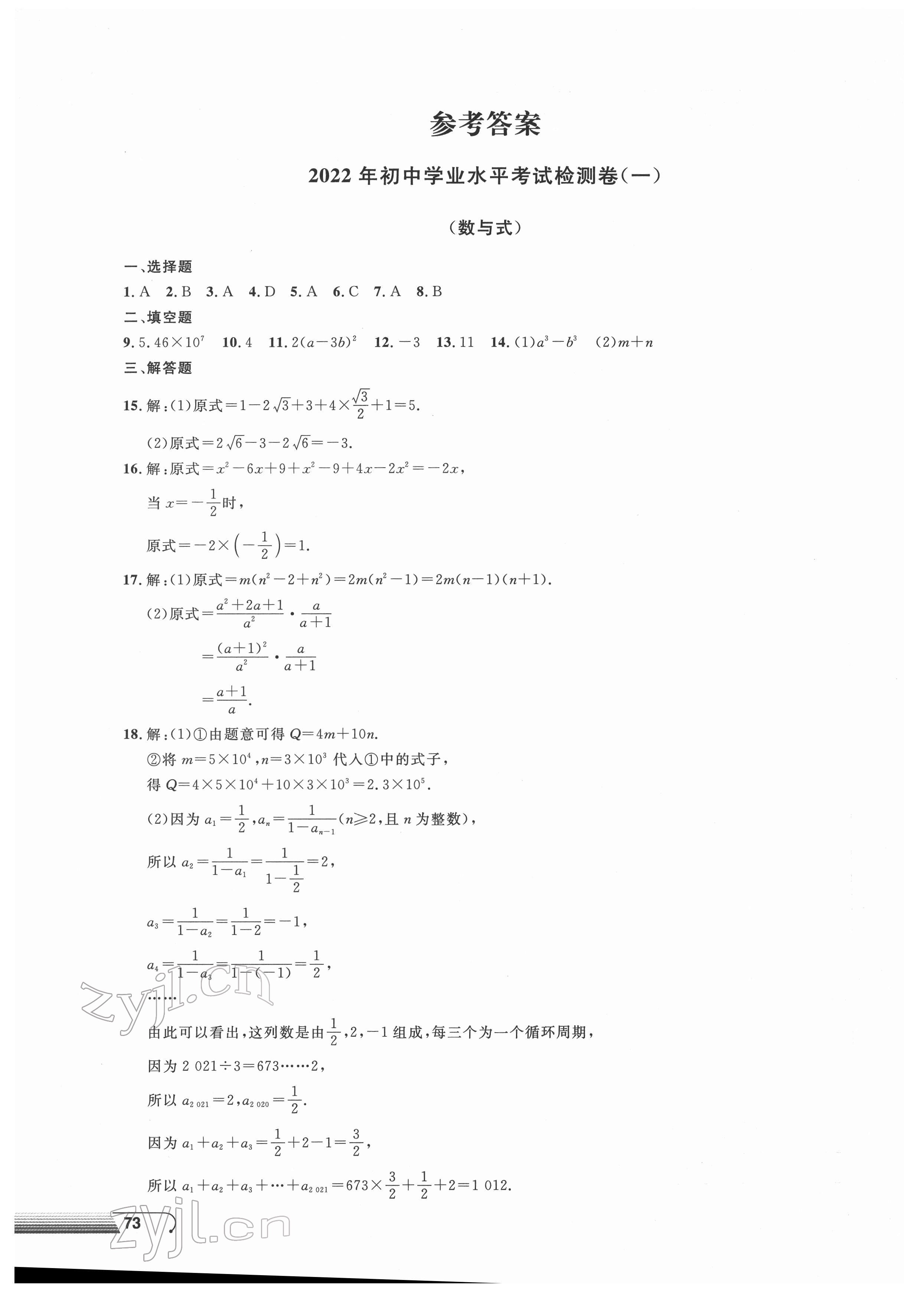 2022年劍指中考初中學業(yè)水平考試復(fù)習檢測卷數(shù)學益陽專版 第1頁