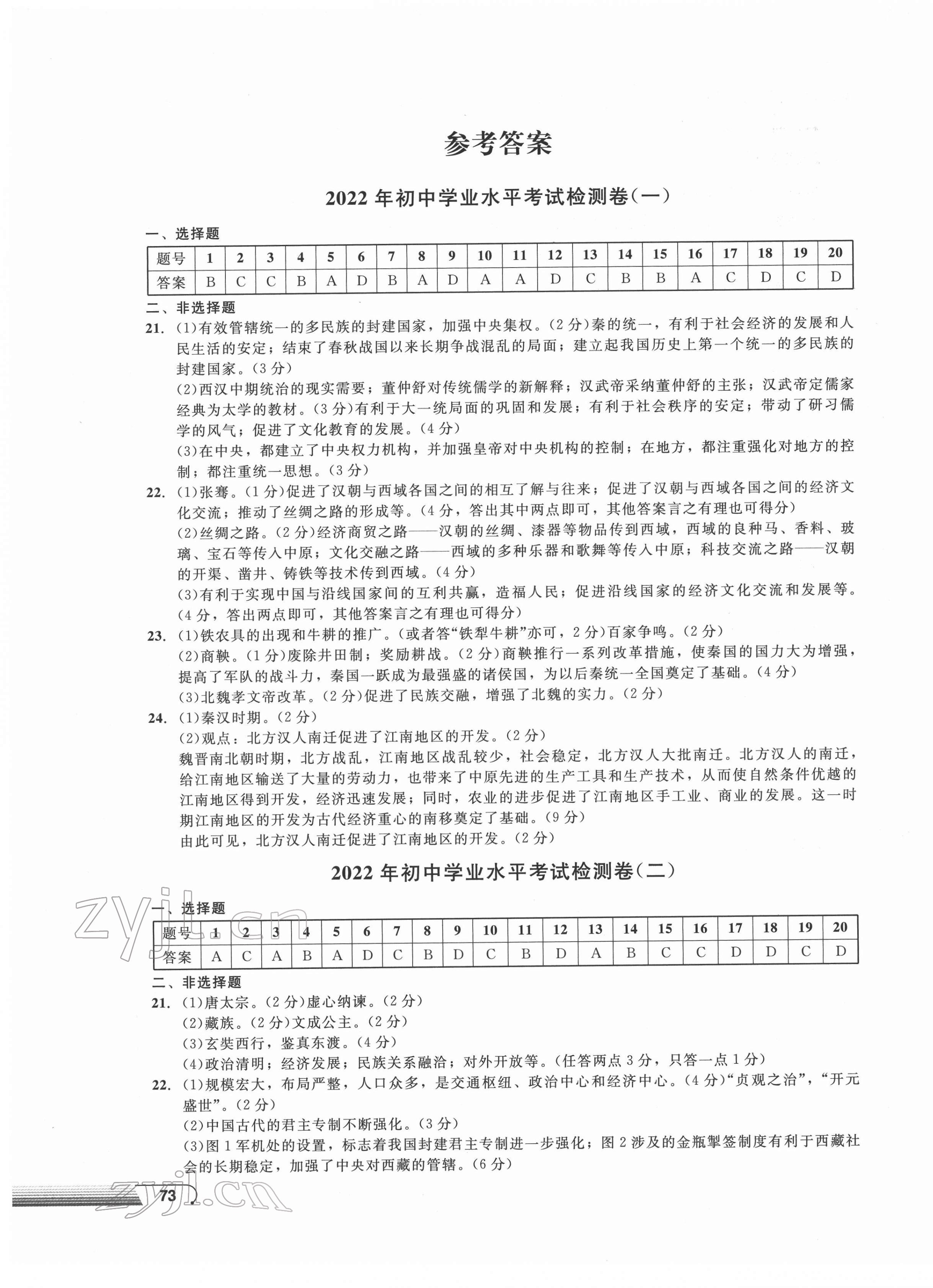 2022年劍指中考初中學(xué)業(yè)水平考試復(fù)習(xí)檢測(cè)卷歷史益陽(yáng)專(zhuān)版 第1頁(yè)