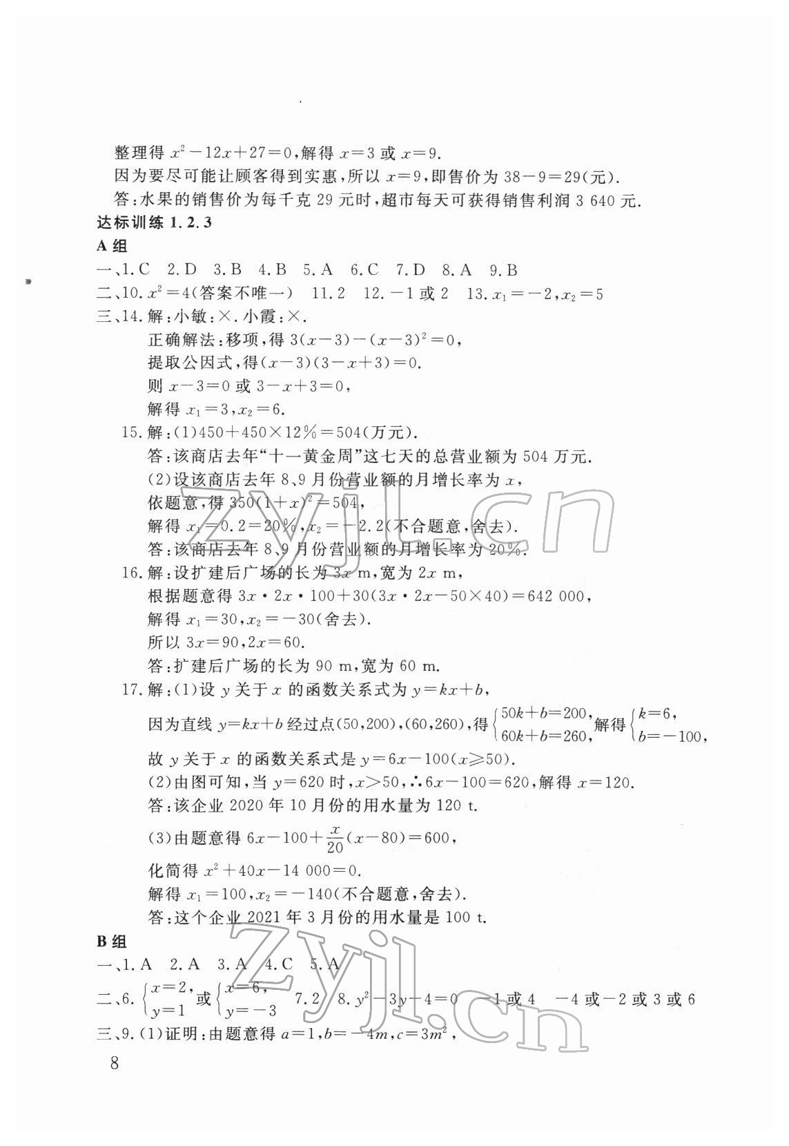 2022年劍指中考數(shù)學(xué)益陽(yáng)專版 參考答案第8頁(yè)