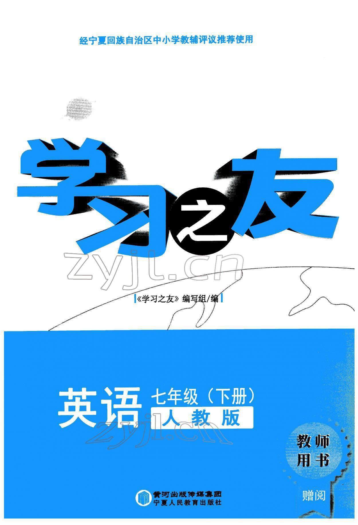 2022年學(xué)習(xí)之友七年級(jí)英語下冊(cè)人教版 參考答案第1頁