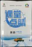 2022年課堂點(diǎn)睛八年級(jí)英語下冊(cè)人教版安徽專版