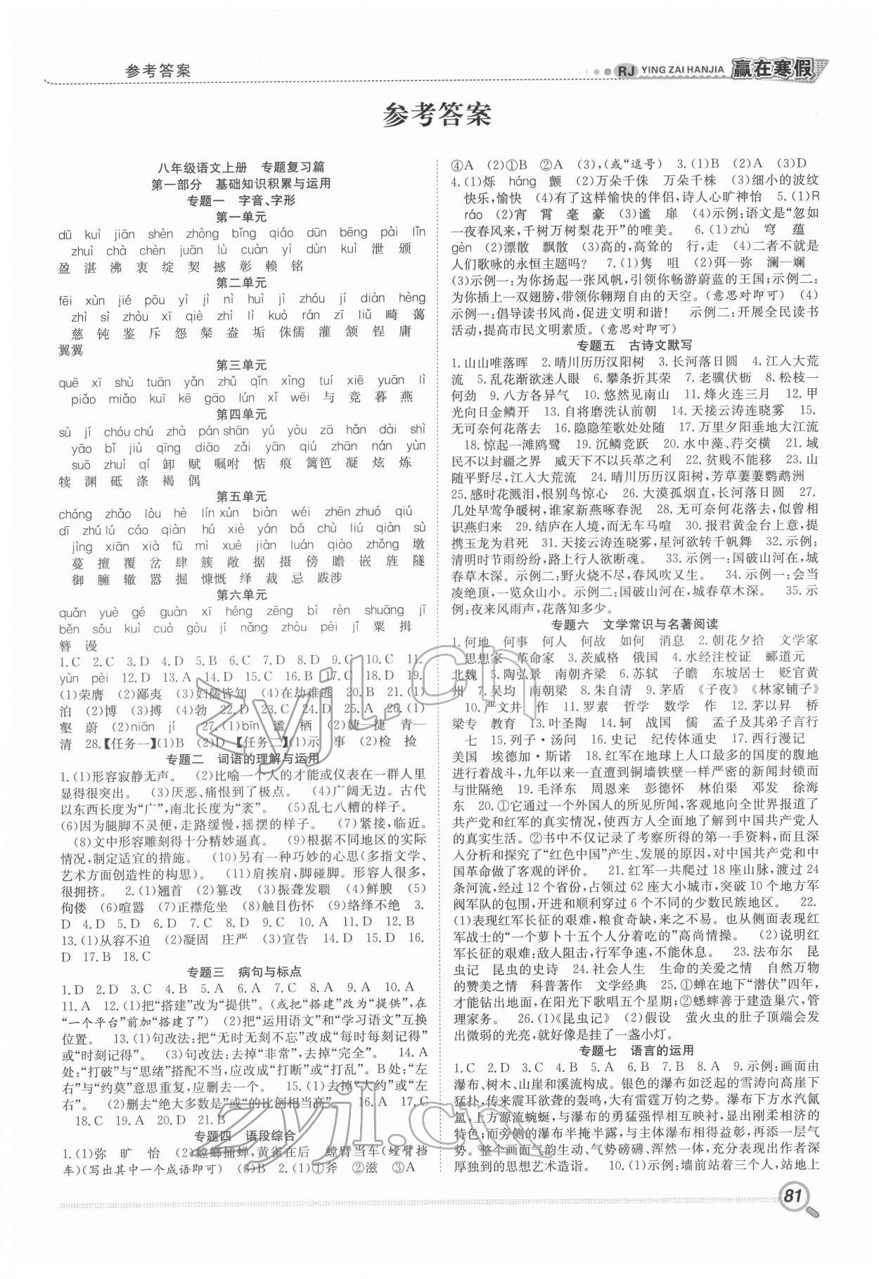 2022年赢在假期衔接教材寒假八年级语文人教版合肥工业大学出版社 第1页