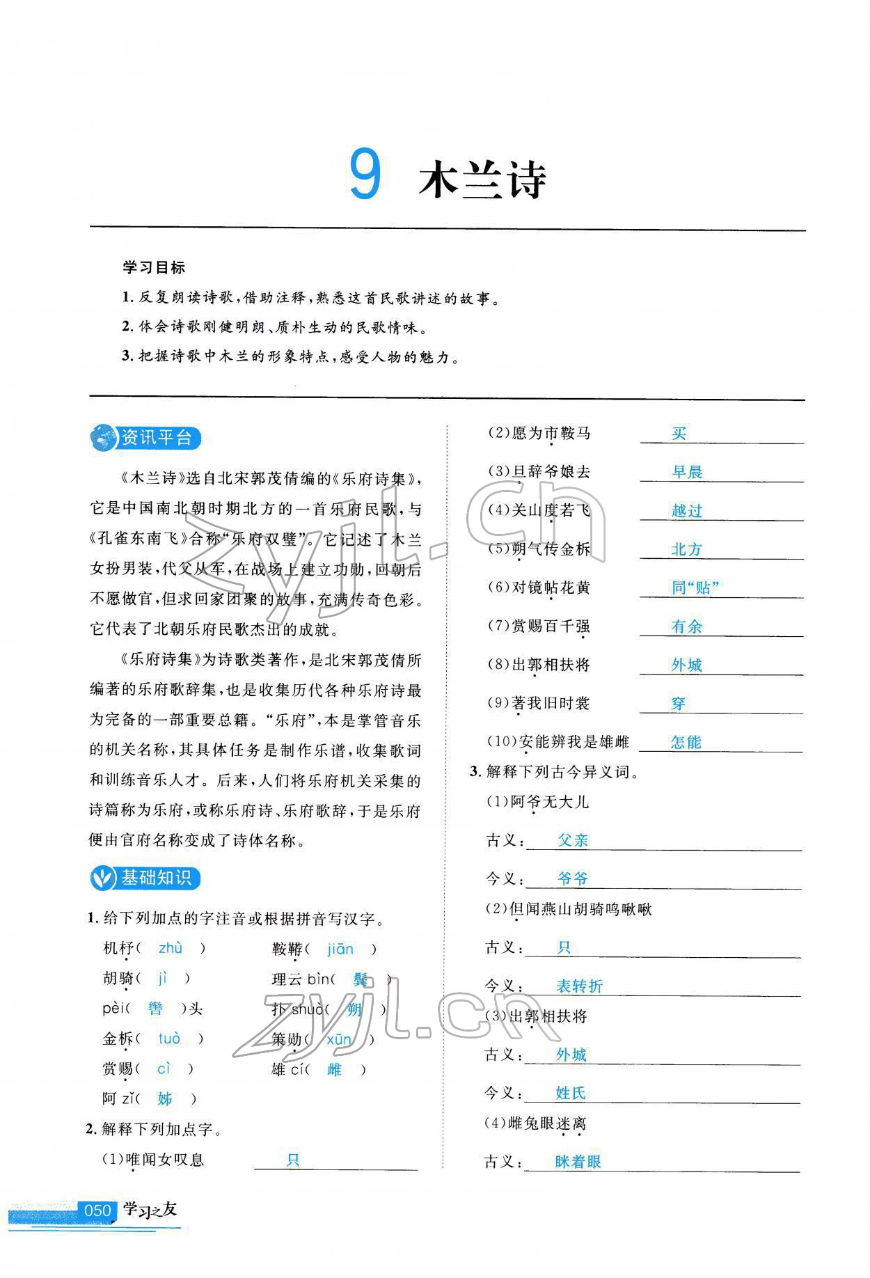 2022年學(xué)習(xí)之友七年級(jí)語文下冊(cè)人教版 第50頁