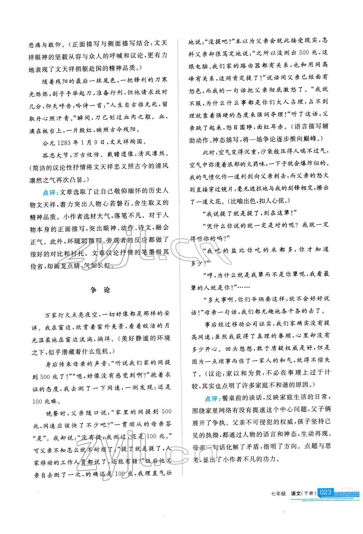 2022年學(xué)習(xí)之友七年級(jí)語(yǔ)文下冊(cè)人教版 第23頁(yè)