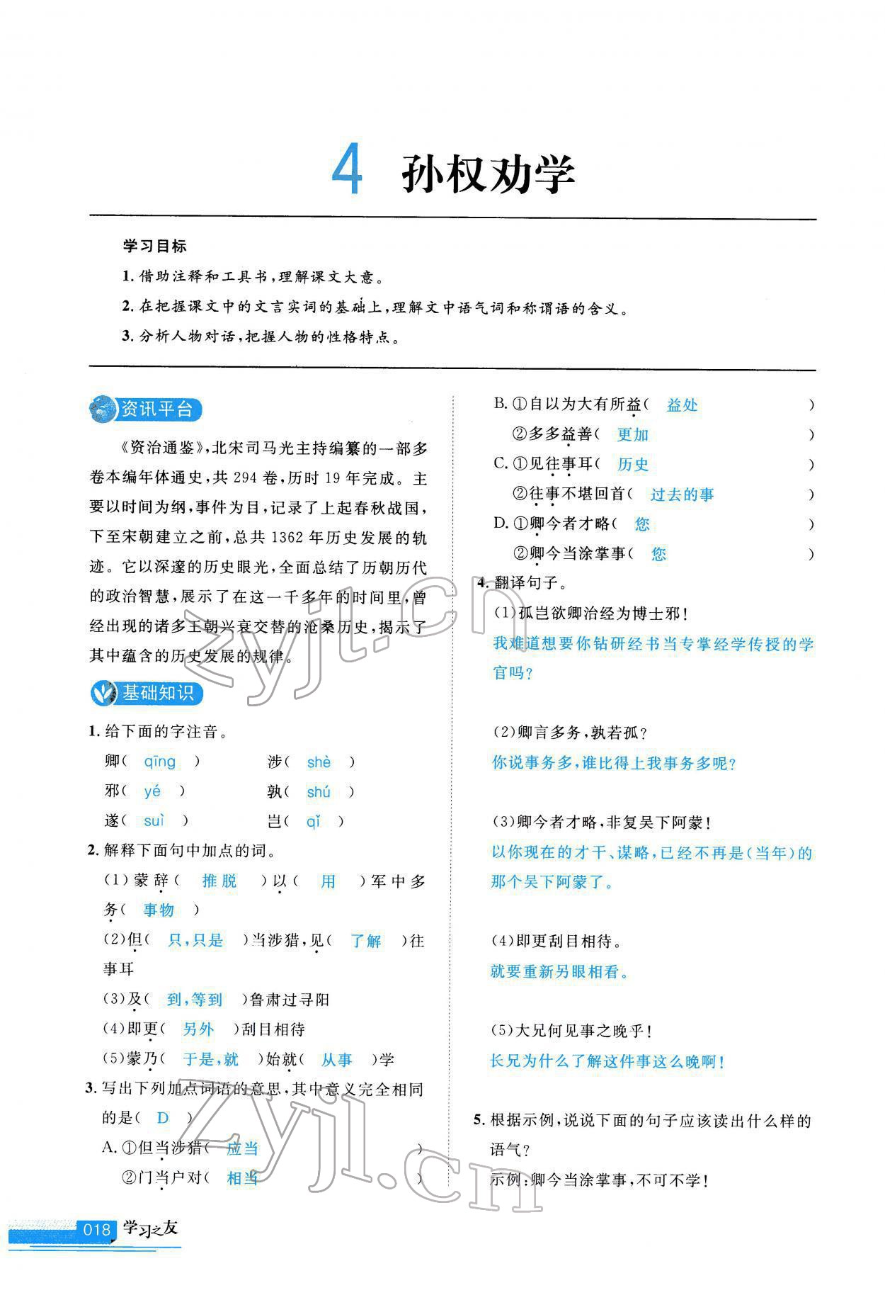 2022年學習之友七年級語文下冊人教版 第18頁