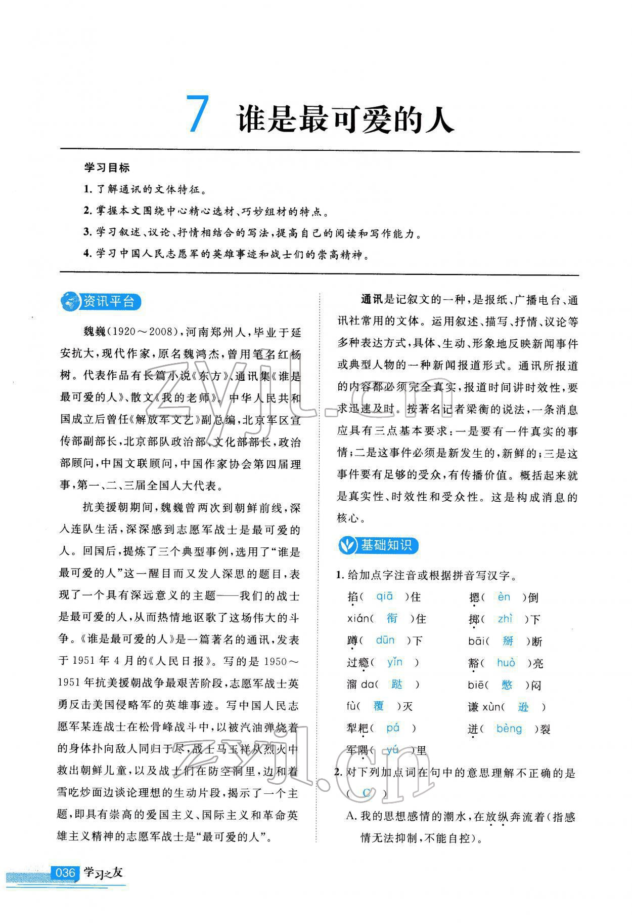 2022年學(xué)習(xí)之友七年級語文下冊人教版 第36頁