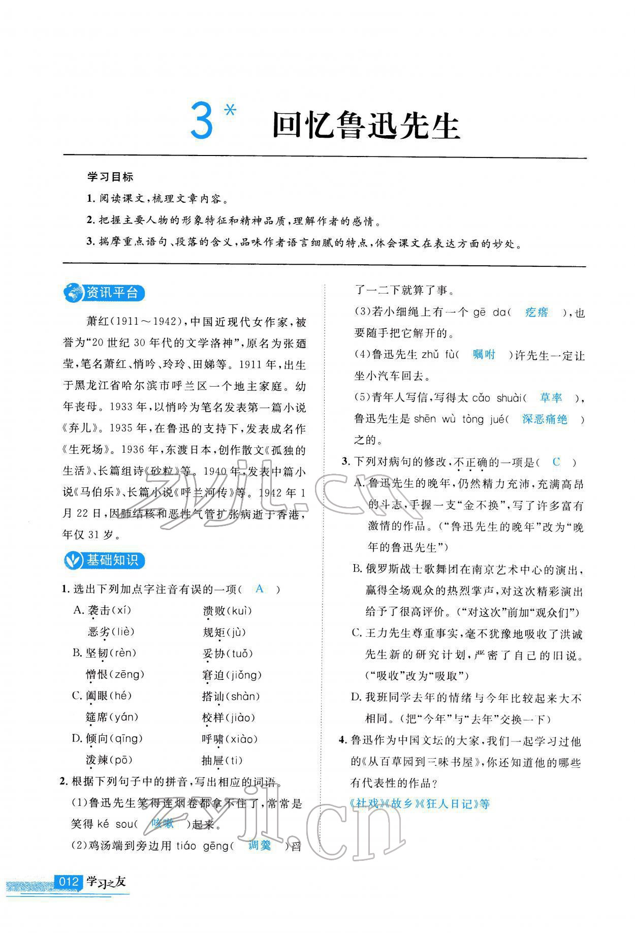 2022年學(xué)習(xí)之友七年級語文下冊人教版 第12頁