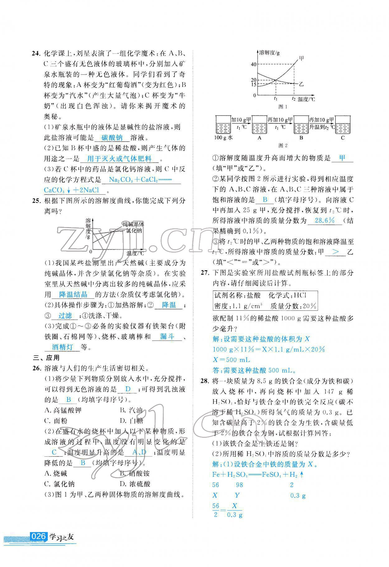 2022年學(xué)習(xí)之友九年級(jí)化學(xué)下冊(cè)科粵版 參考答案第27頁(yè)