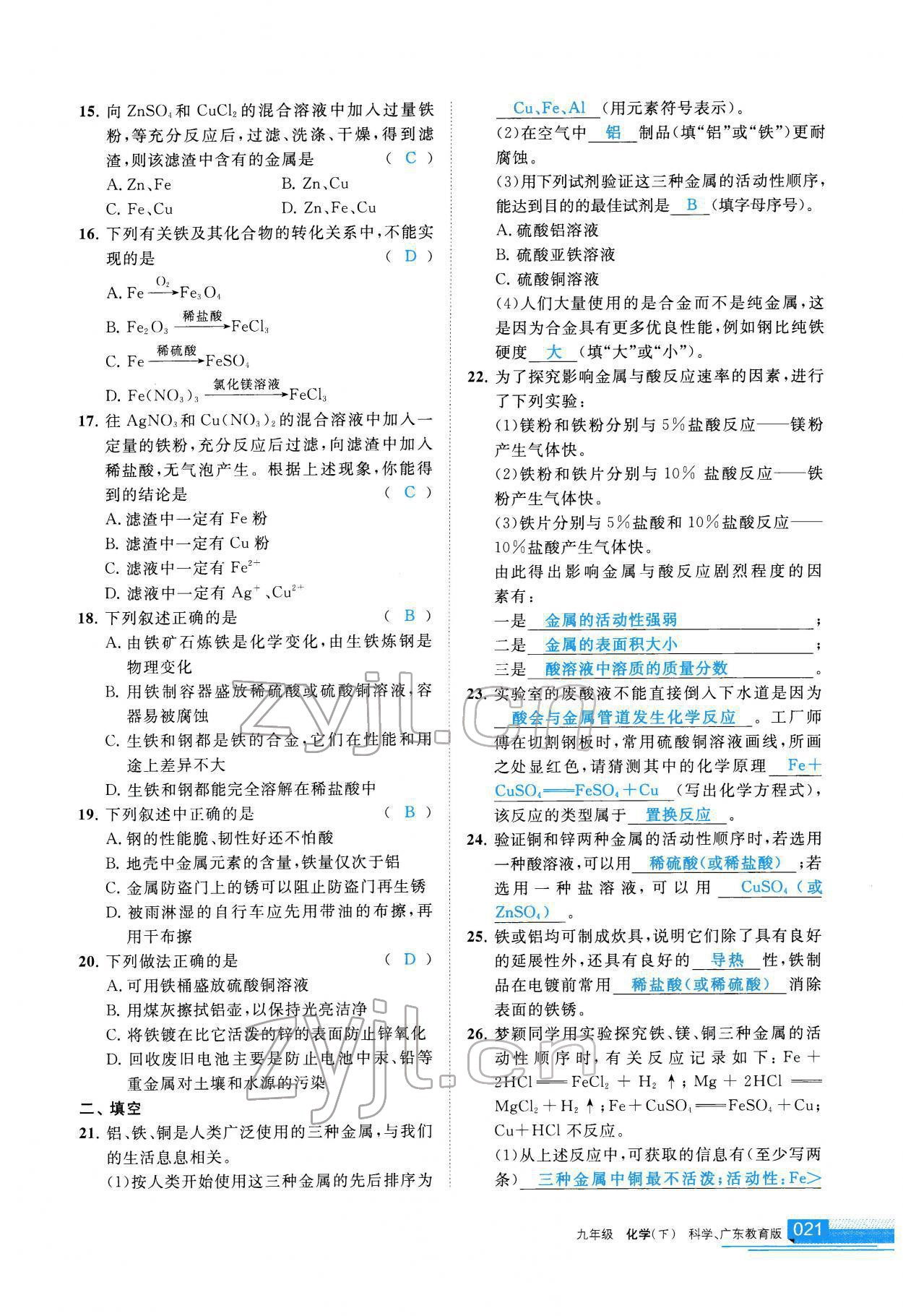 2022年學(xué)習(xí)之友九年級(jí)化學(xué)下冊(cè)科粵版 參考答案第22頁