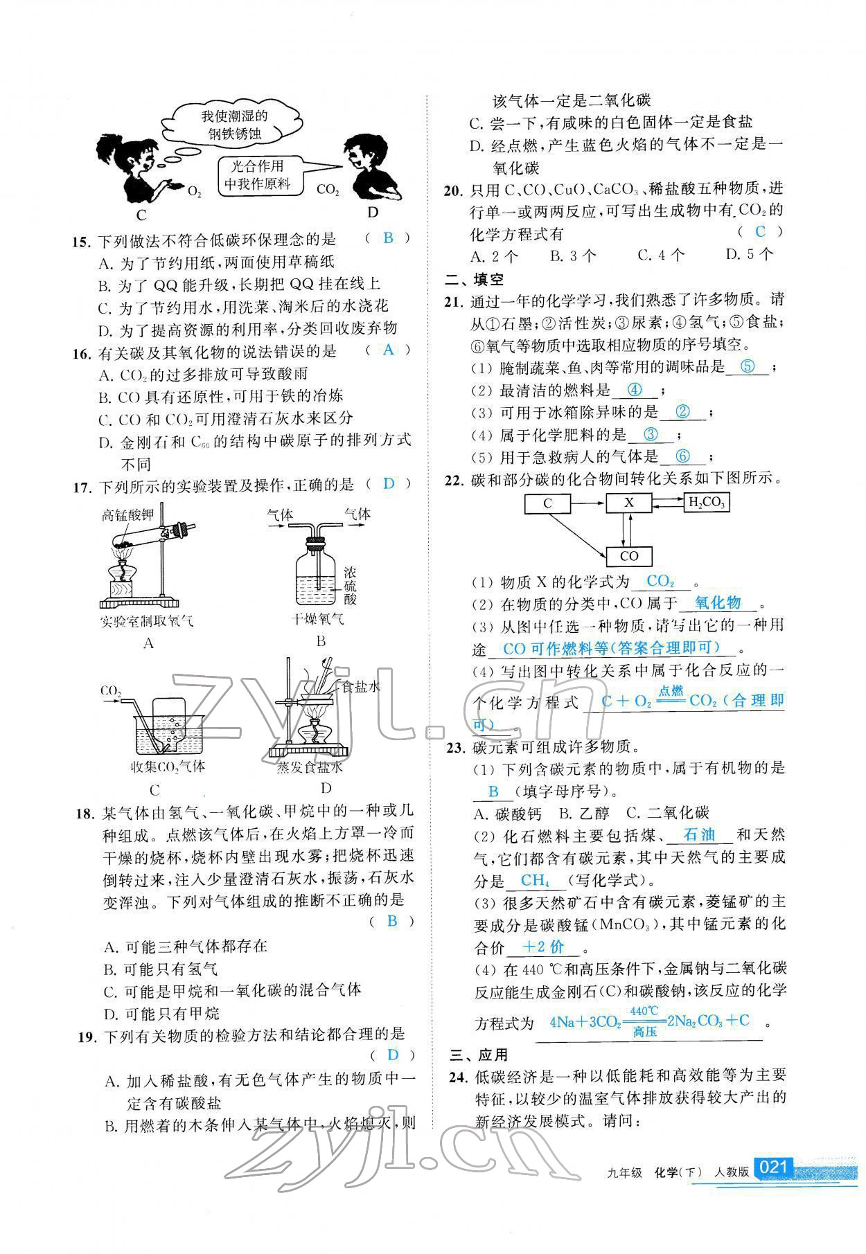 2022年學(xué)習(xí)之友九年級(jí)化學(xué)下冊人教版 參考答案第22頁