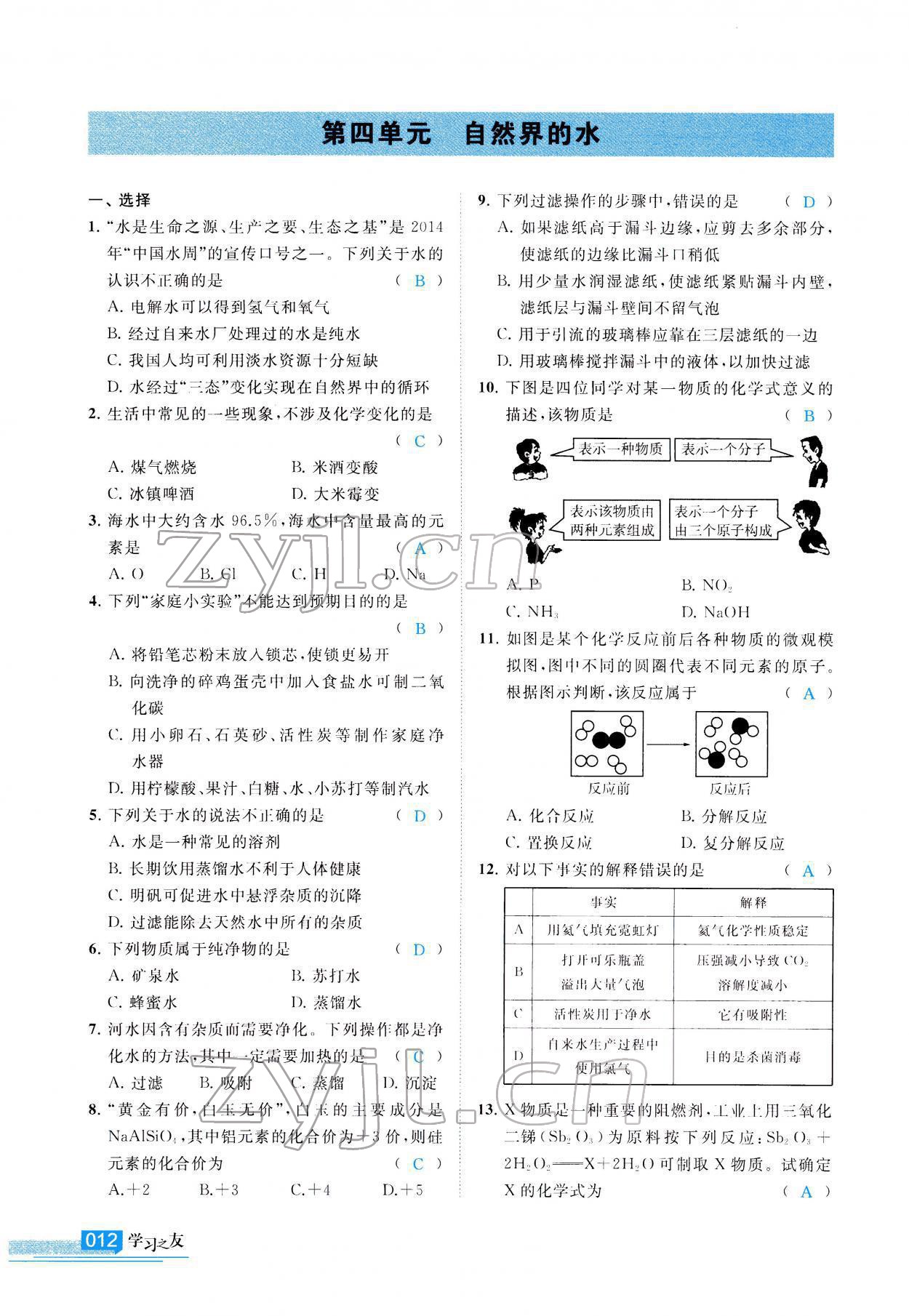 2022年學(xué)習(xí)之友九年級化學(xué)下冊人教版 參考答案第13頁