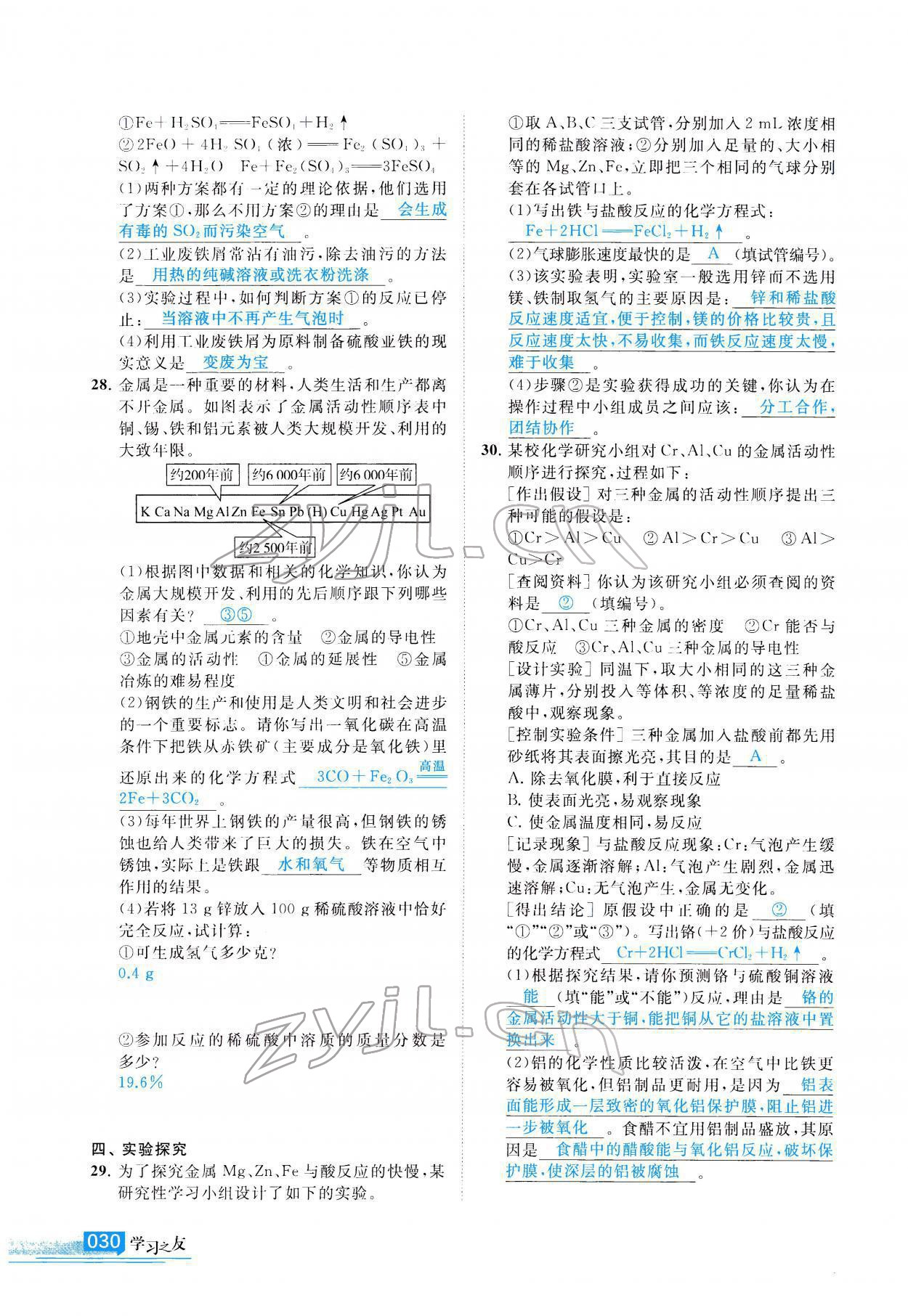 2022年學(xué)習(xí)之友九年級(jí)化學(xué)下冊(cè)人教版 參考答案第31頁(yè)