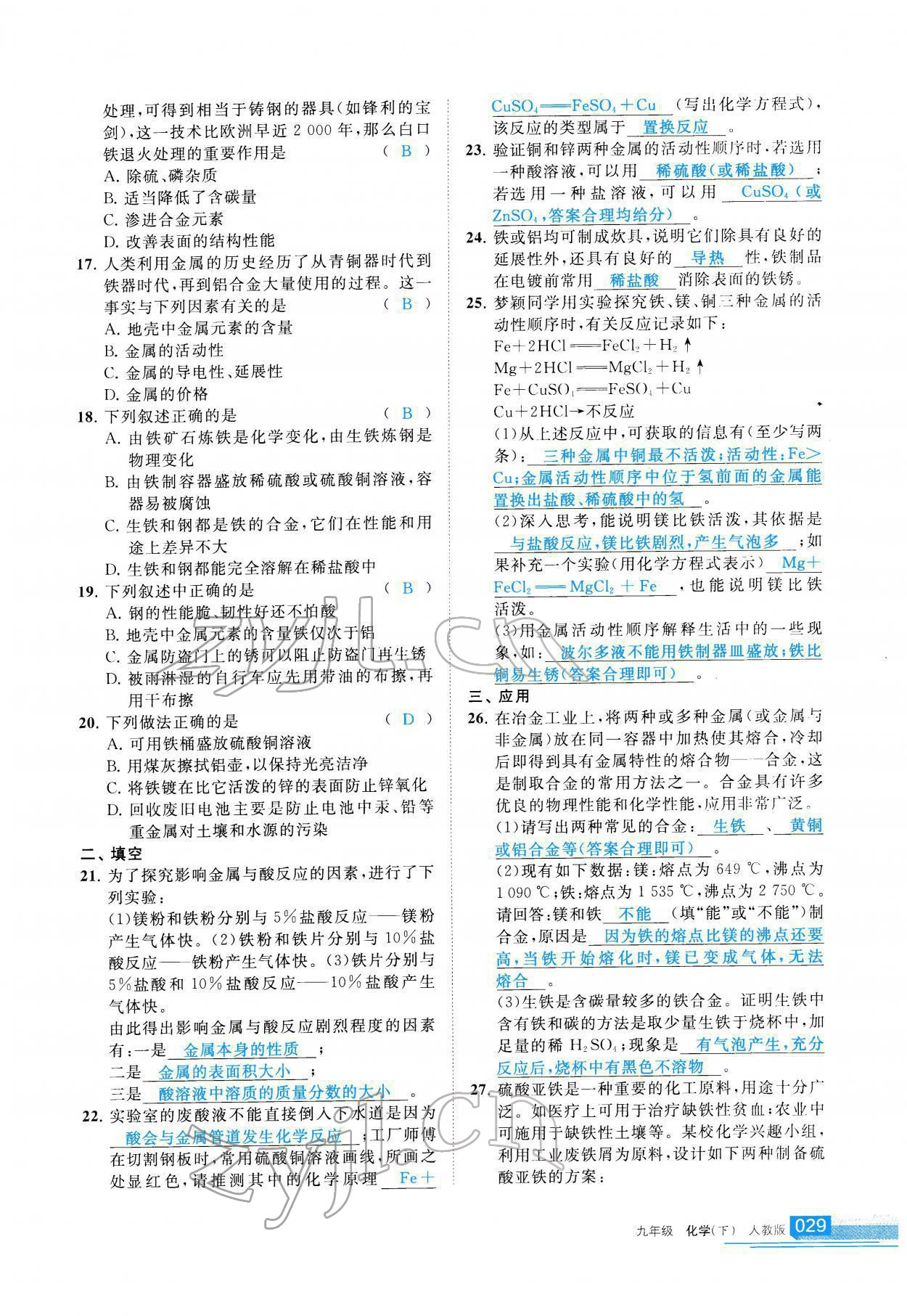 2022年學(xué)習(xí)之友九年級(jí)化學(xué)下冊(cè)人教版 參考答案第30頁(yè)