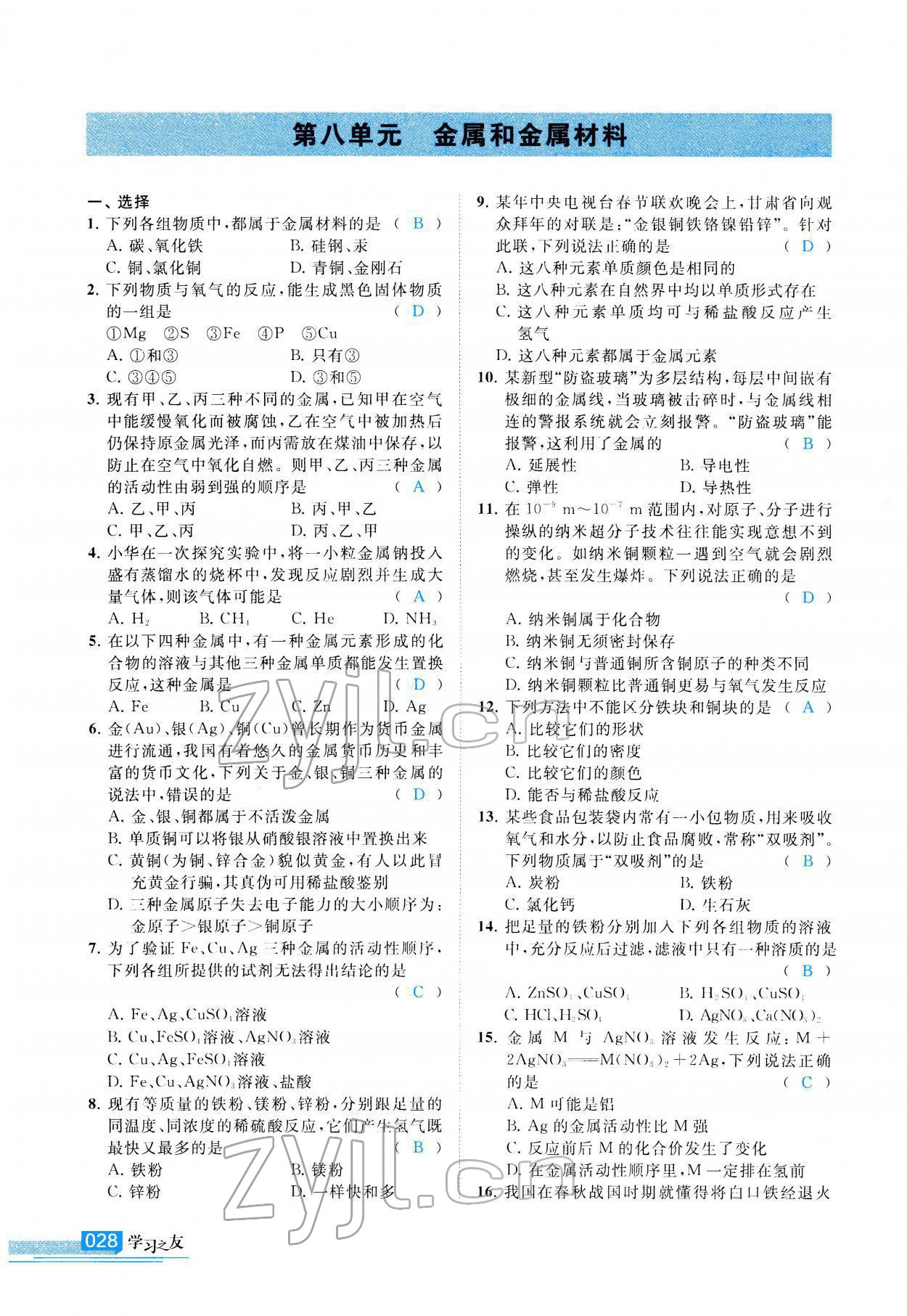 2022年學(xué)習(xí)之友九年級(jí)化學(xué)下冊(cè)人教版 參考答案第29頁(yè)