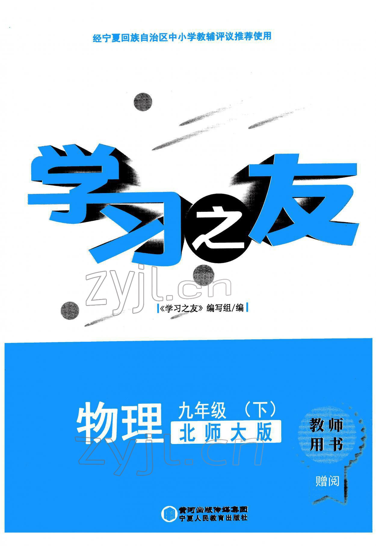 2022年學(xué)習(xí)之友九年級(jí)物理下冊(cè)北師大版 第1頁(yè)