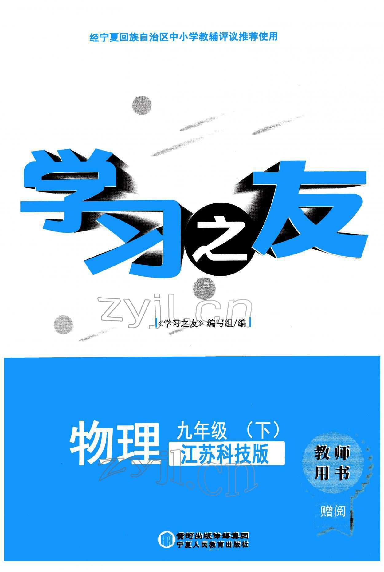 2022年学习之友九年级物理下册苏科版 参考答案第1页