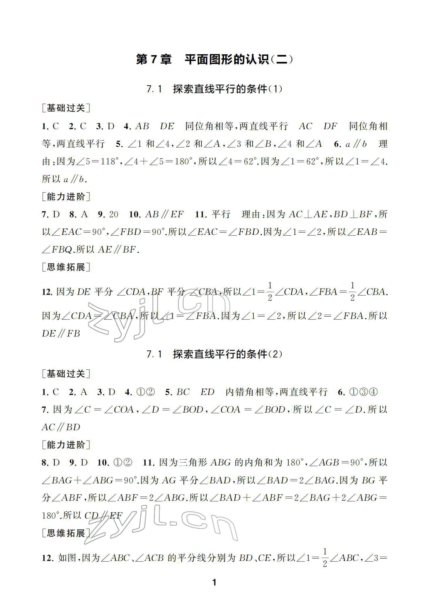 2022年綜合素質(zhì)隨堂反饋七年級數(shù)學(xué)下冊蘇科版 參考答案第1頁