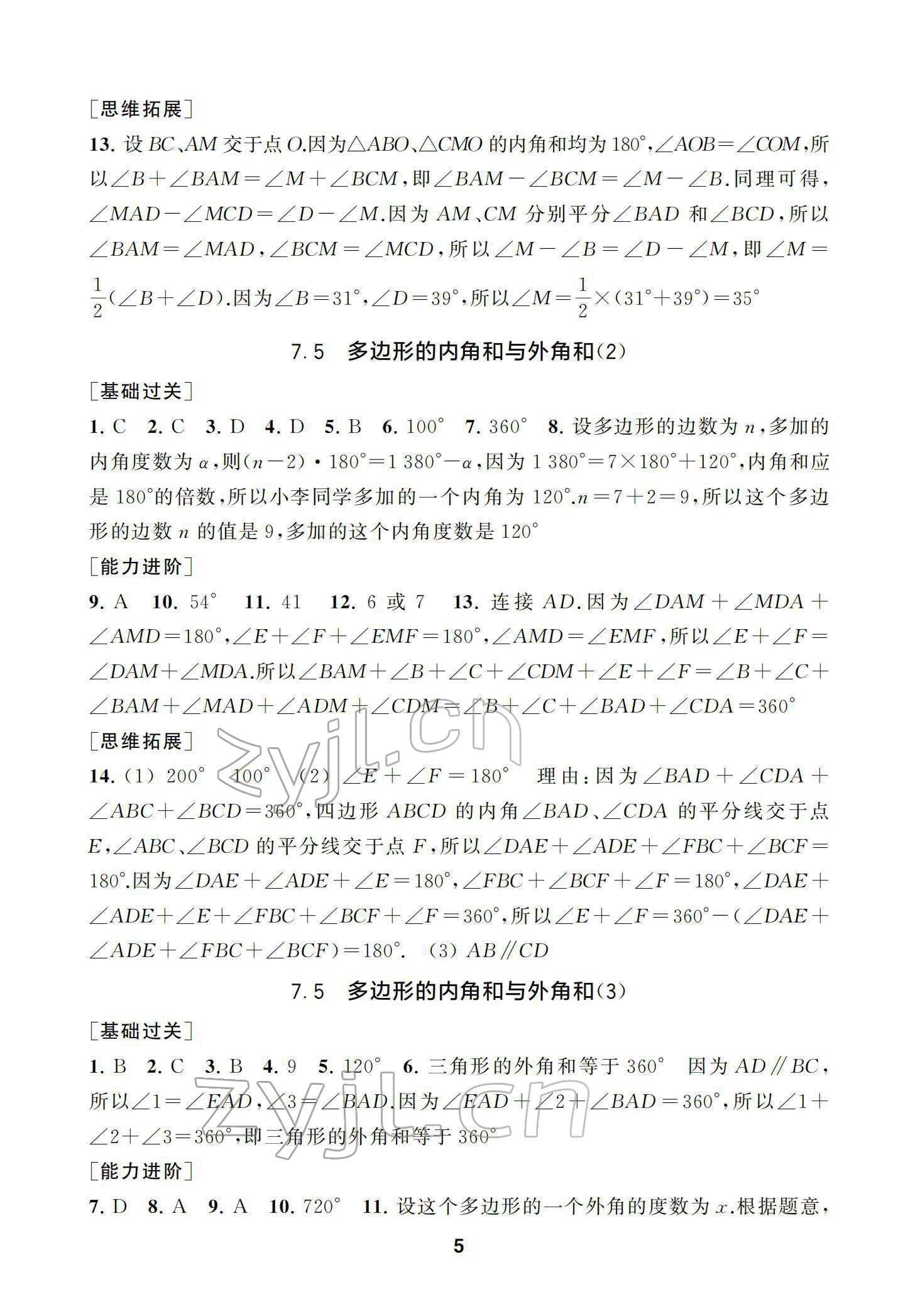 2022年綜合素質(zhì)隨堂反饋七年級(jí)數(shù)學(xué)下冊(cè)蘇科版 參考答案第5頁(yè)