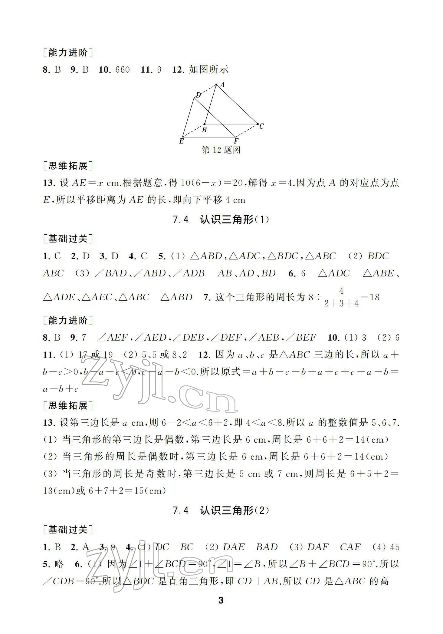 2022年綜合素質(zhì)隨堂反饋七年級(jí)數(shù)學(xué)下冊(cè)蘇科版 參考答案第3頁(yè)